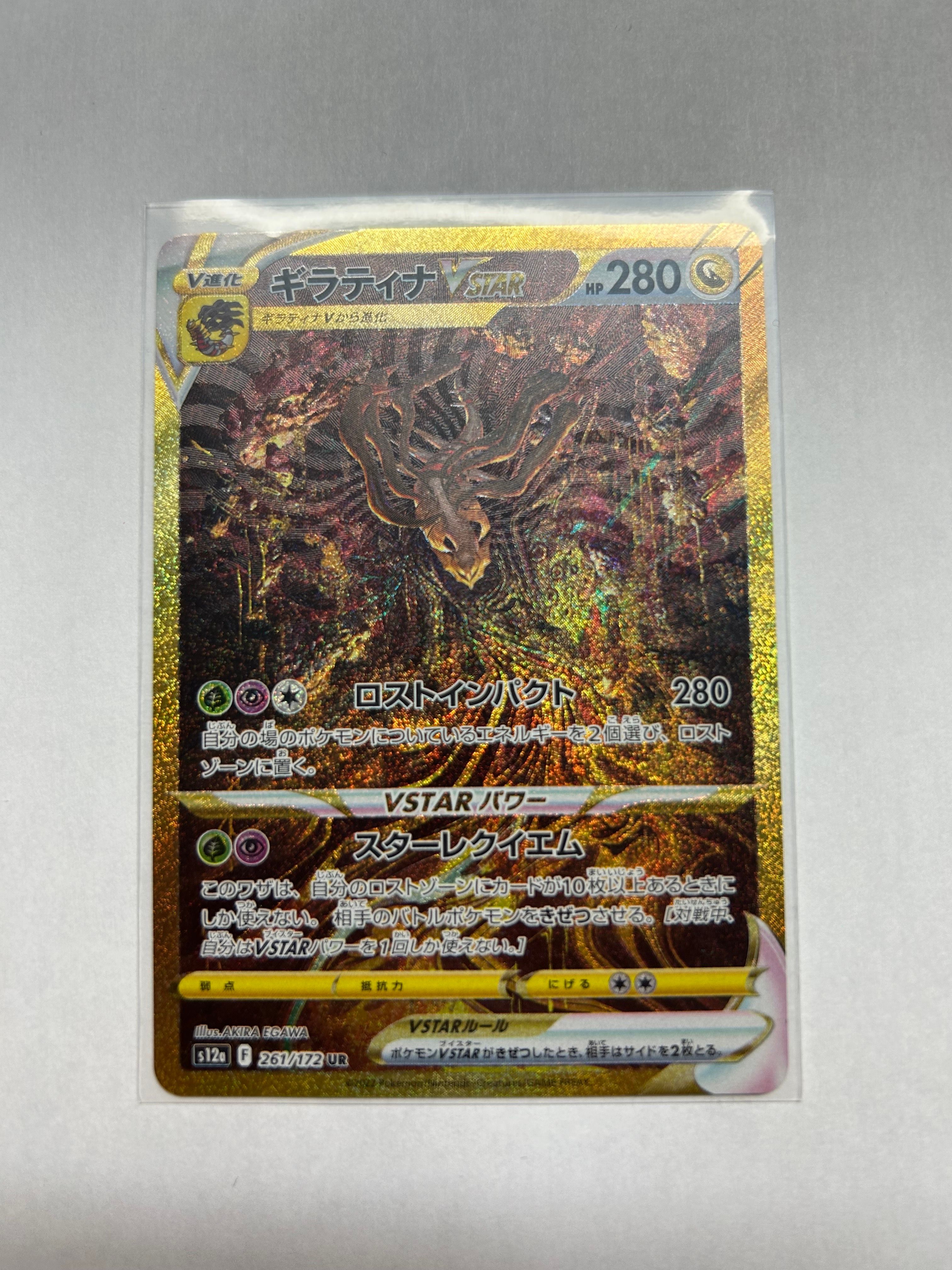 ギラティナVSTAR UR[s12a 261/172](ハイクラスパック「VSTARユニバース」)