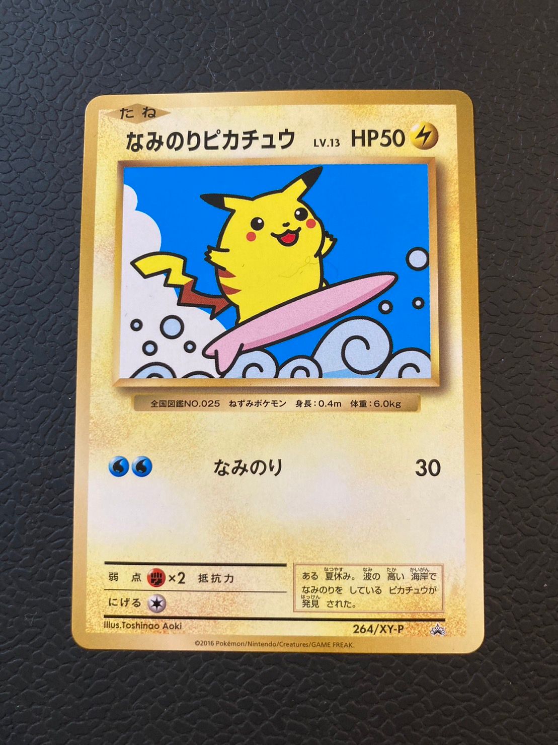 なみのりピカチュウ: プロモ[XY-P 264/XY-P](プロモーションカード「XY-P」)