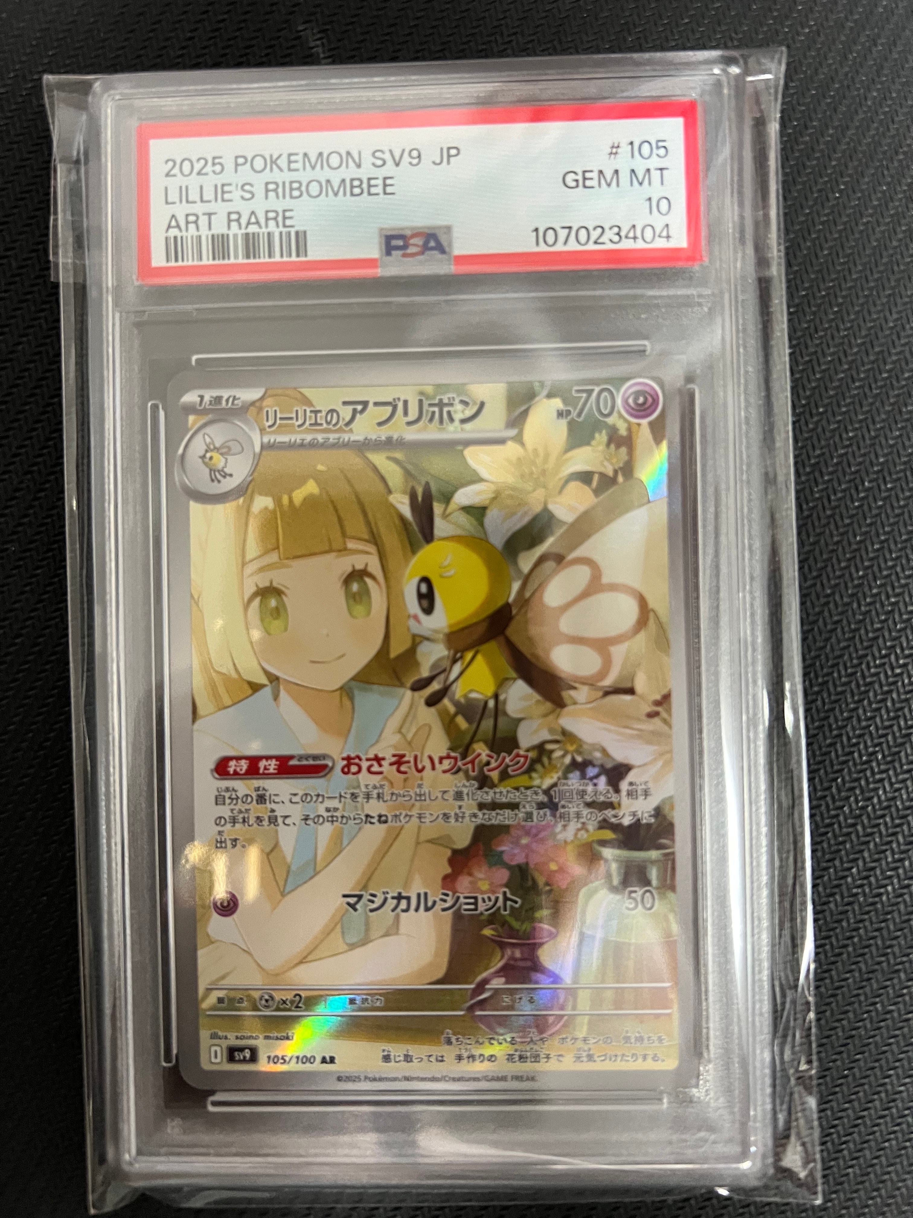 リーリエのアブリボン AR [SV9 105/100](拡張パック「バトルパートナーズ」)