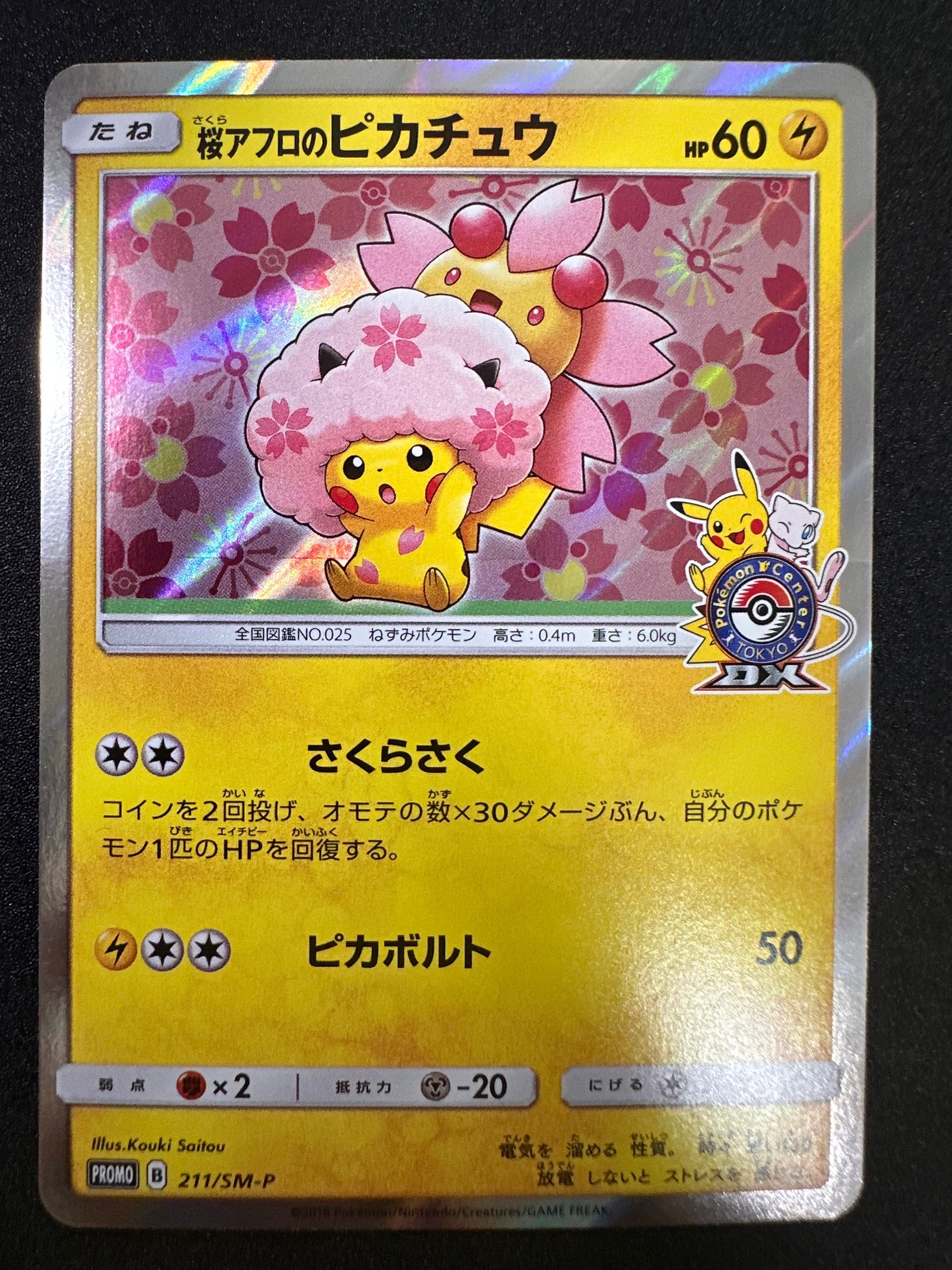 桜アフロのピカチュウ: プロモ[SM-P 211](プロモーションカード「SM-P」)