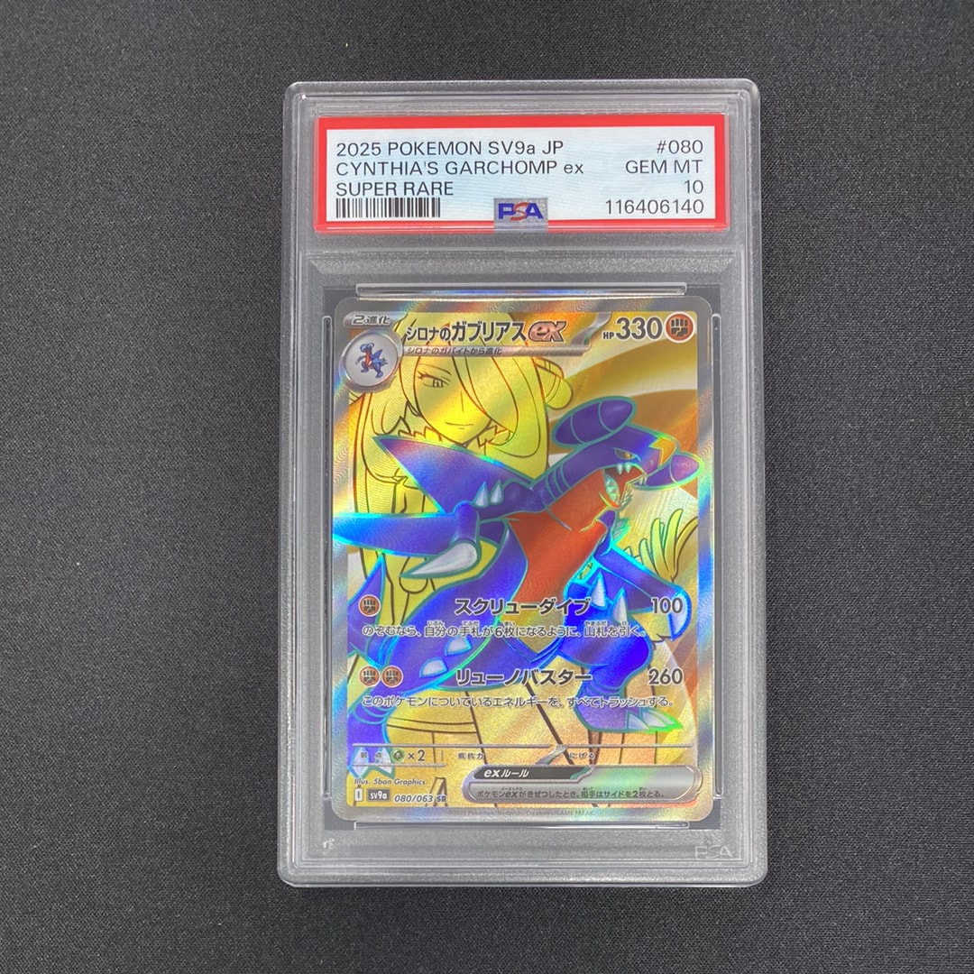 状態A】シロナのガブリアスex SR [SV9a 080/063](強化拡張パック「熱風