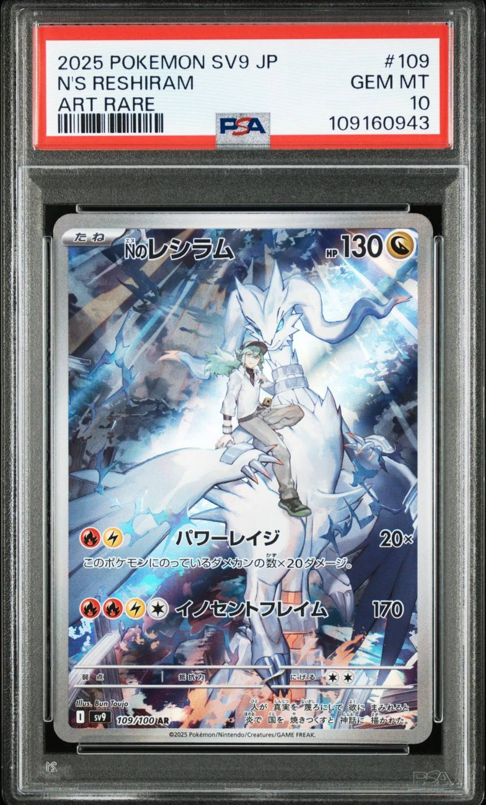 Nのレシラム AR [SV9 109/100](拡張パック「バトルパートナーズ」)
