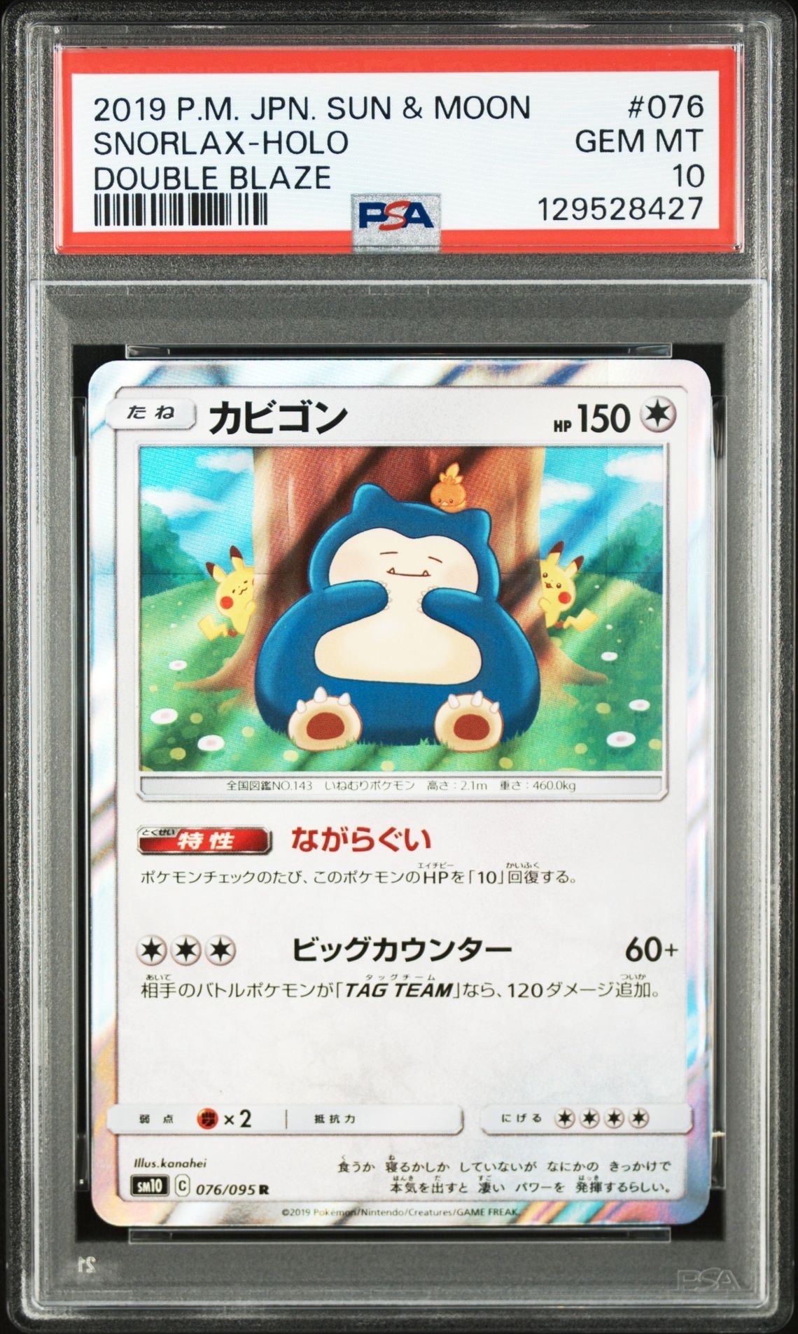 カビゴン R [SM10 076/095](拡張パック「ダブルブレイズ」)