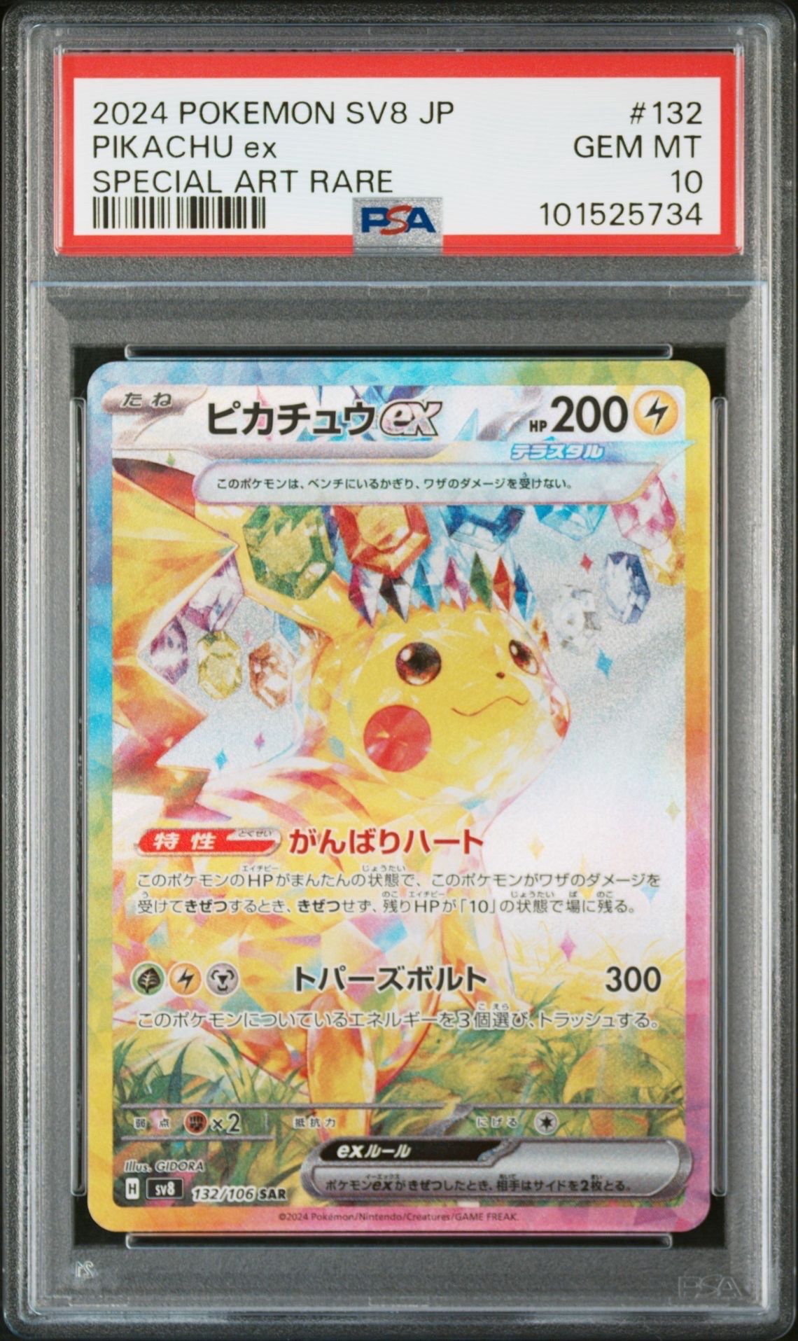 ピカチュウex SAR [SV8 132/106](拡張パック「超電ブレイカー」)
