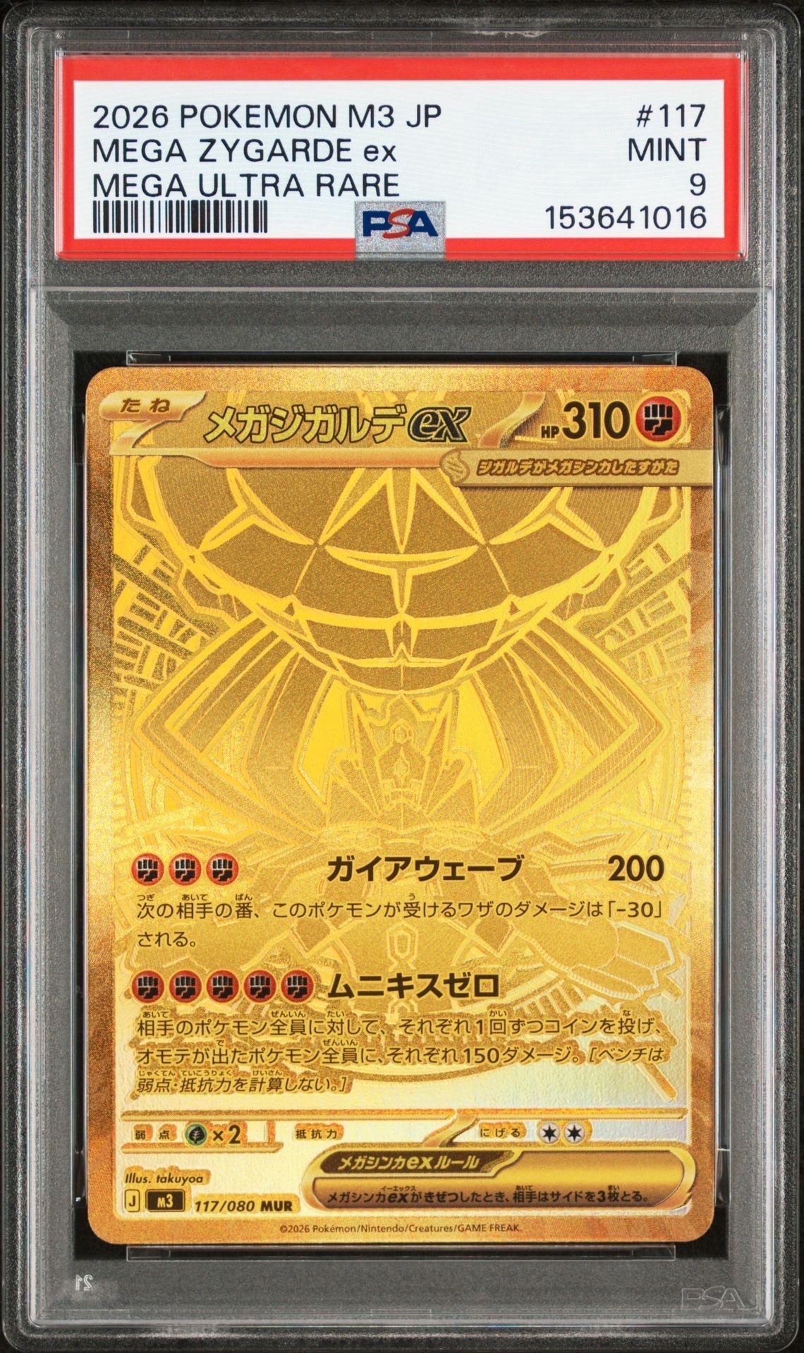 メガジガルデex MUR [M3 117/080](拡張パック「ムニキスゼロ」)