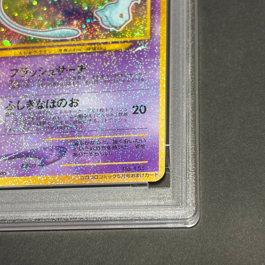 PSA8】ひかるミュウ コロコロプロモ #151 ワンオーナー PSA8】ひかる PSA8】ひかるミュウ コロコロプロモ #151 ワンオーナー PSA8】ひかる