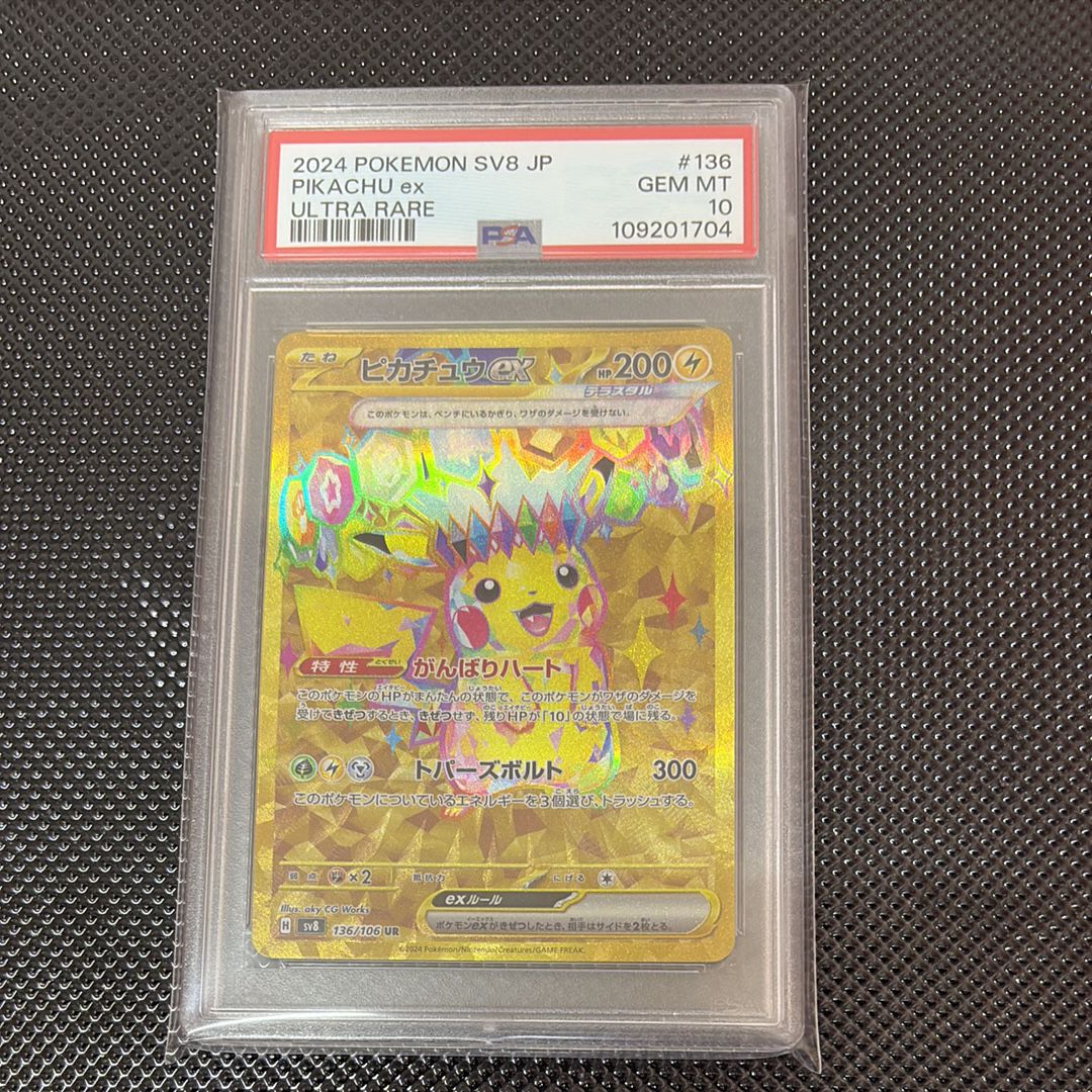 ピカチュウex UR [SV8 136/106](拡張パック「超電ブレイカー」)