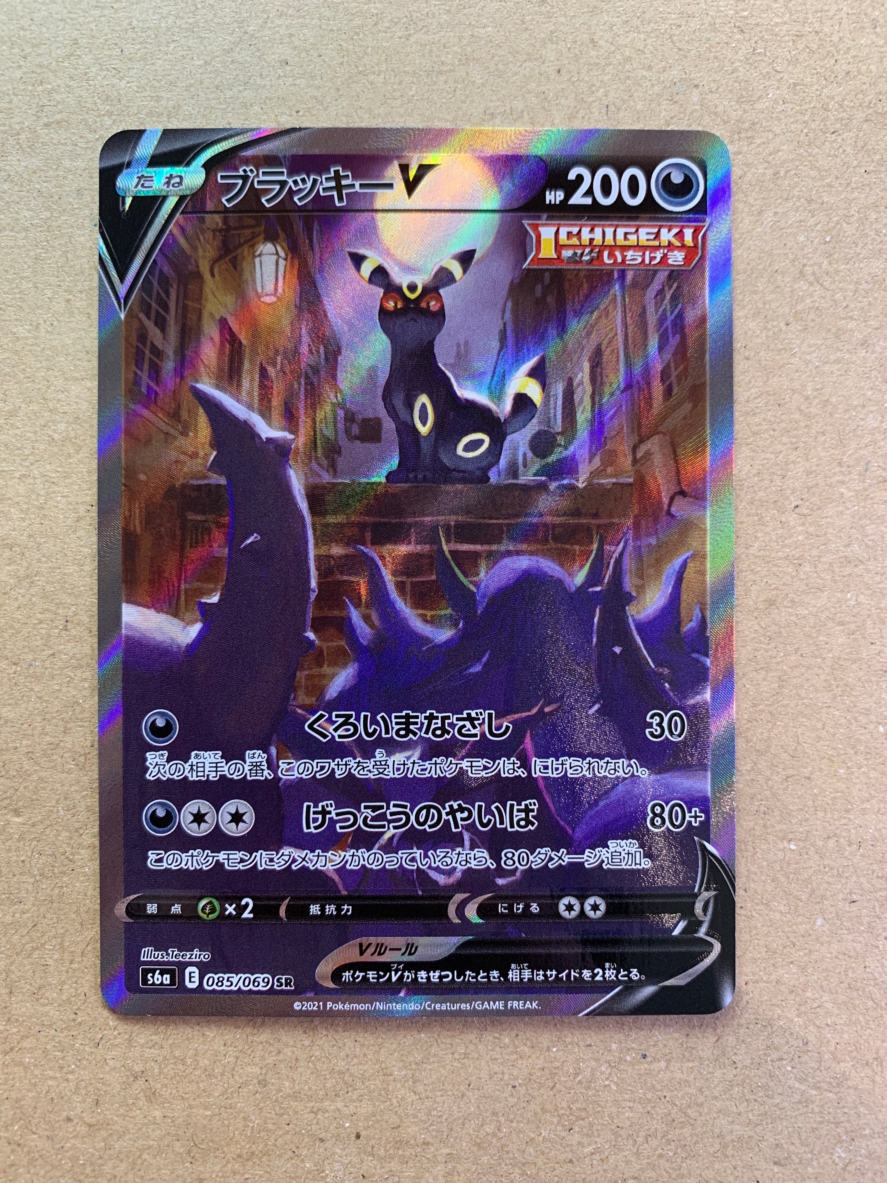 ブラッキーV SR: SA[S6a 085/069](強化拡張パック「イーブイヒーローズ」)
