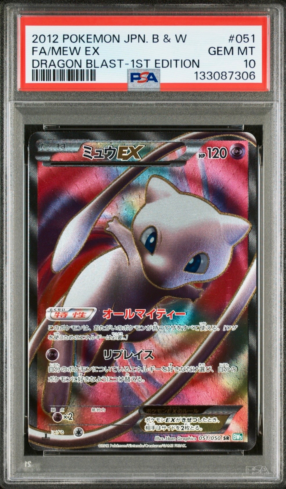 ミュウEX SR :1ED [BW5 051/050](拡張パック「リューズブラスト」)