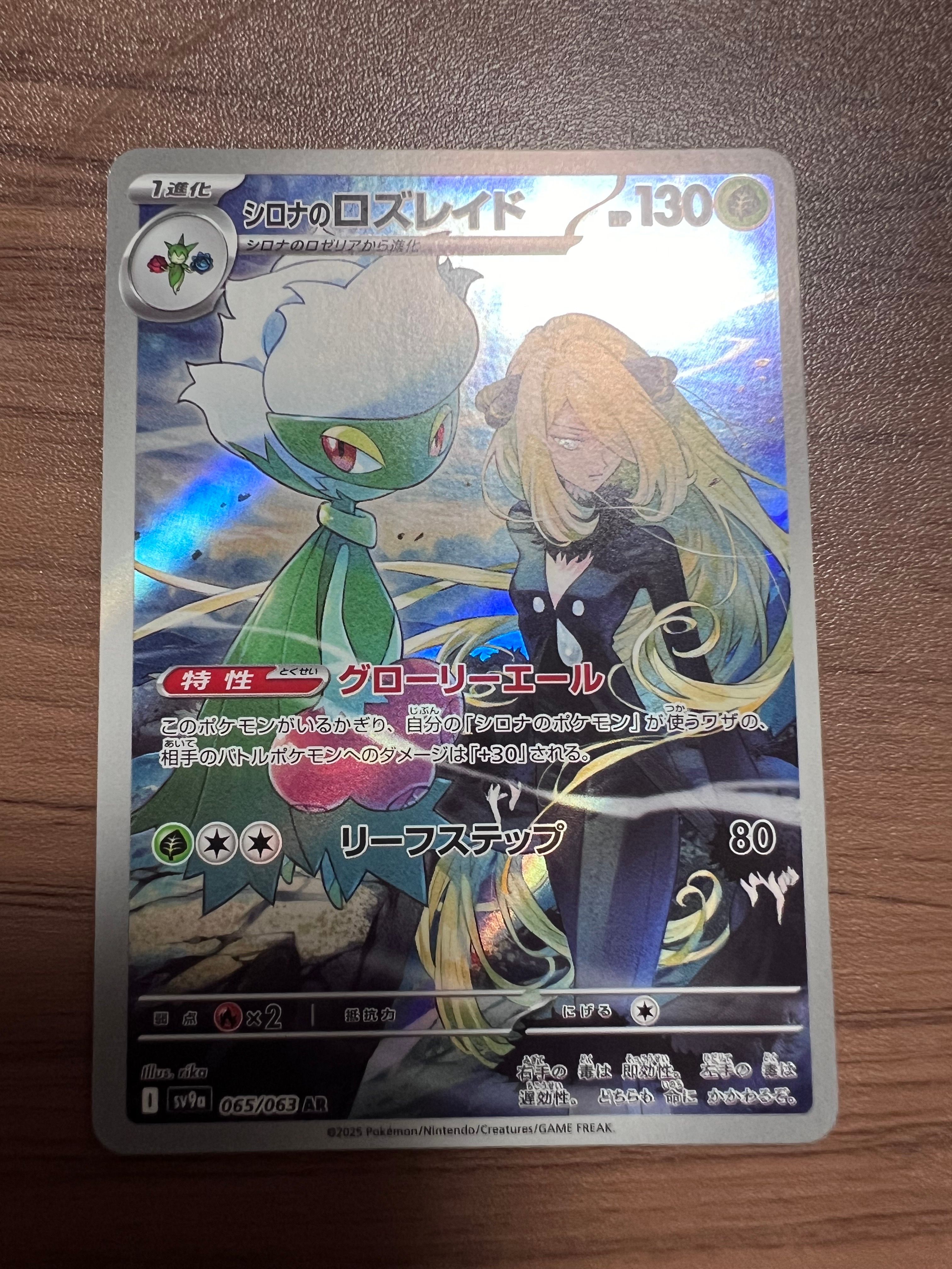 シロナのロズレイド AR [SV9a 065/063](強化拡張パック「熱風のアリーナ」)