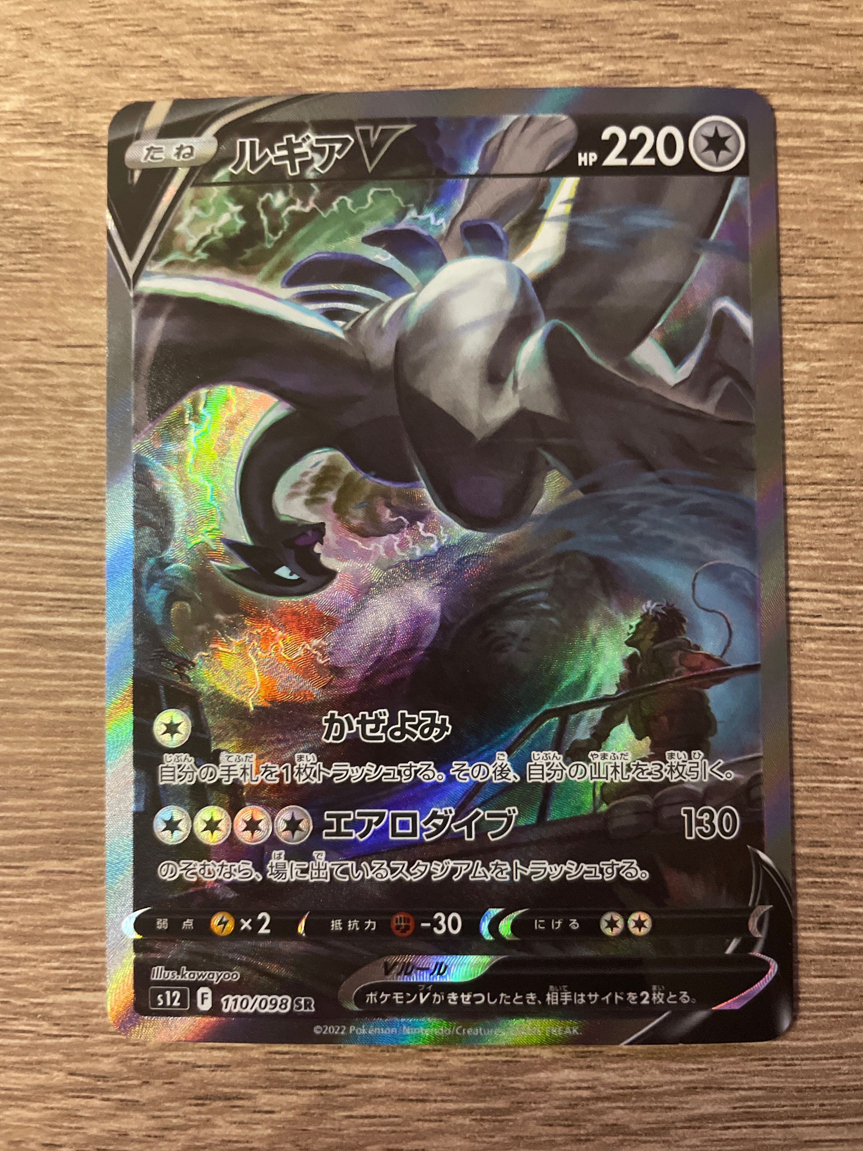 ルギアV SR:SA[s12 110/098](拡張パック「パラダイムトリガー」)