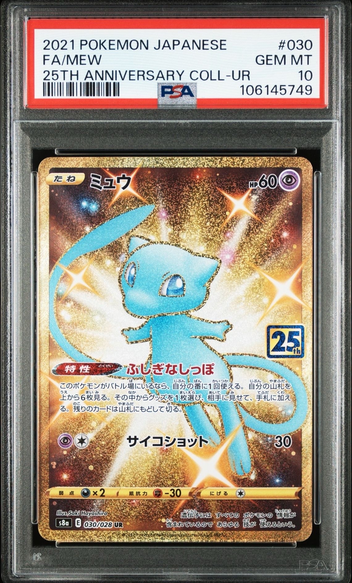 ミュウ ふしぎなしっぽ UR[S8a 030/028](拡張パック「25th ANNIVERSARY COLLECTION」)