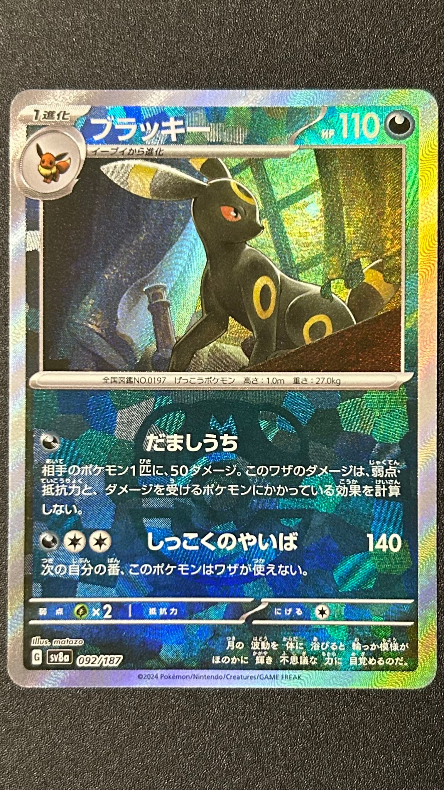 ブラッキー :マスターボールミラー [SV8a 092/187](ハイクラスパック「テラスタルフェスex」)