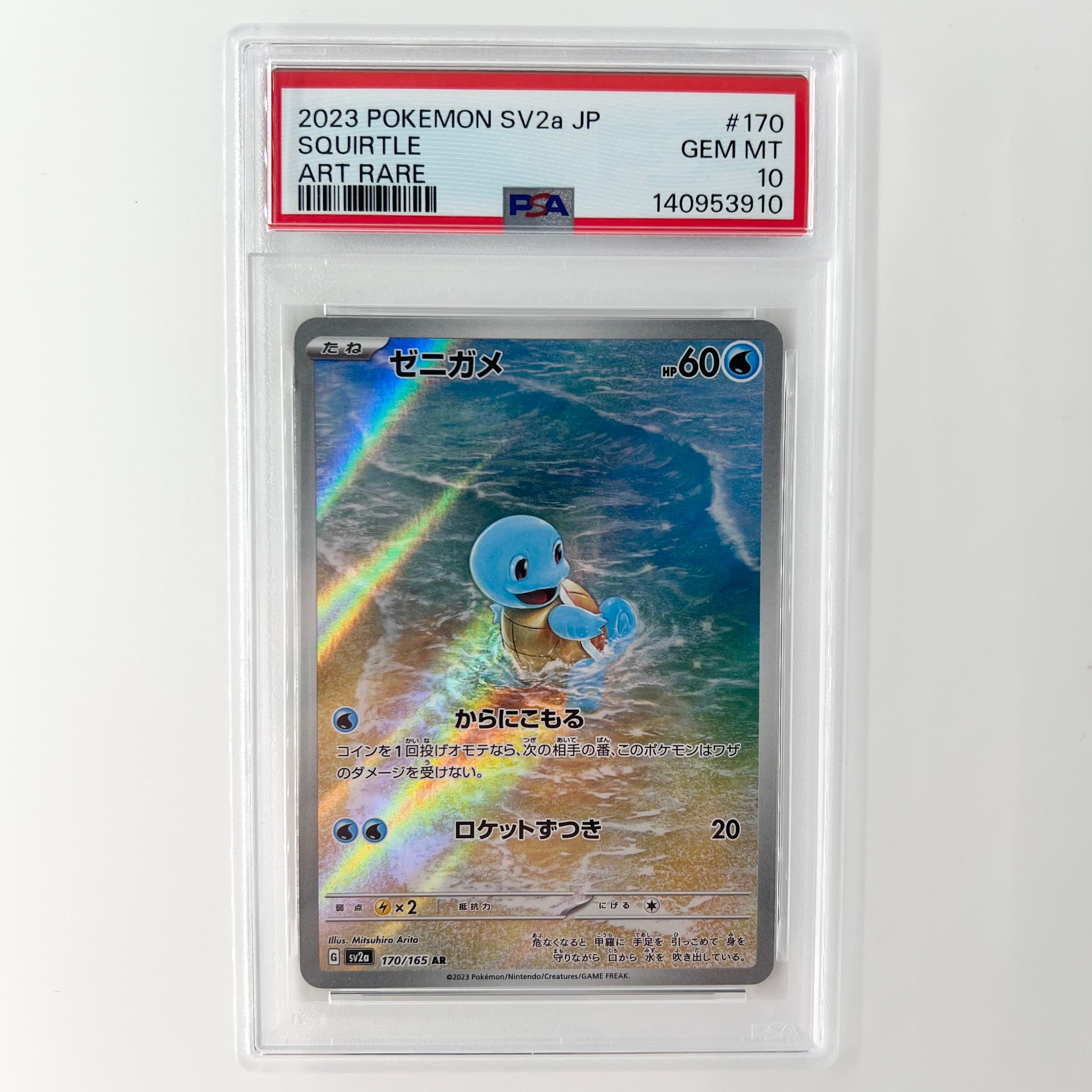 ゼニガメ AR[SV2a 170/165](強化拡張パック「ポケモンカード151」)