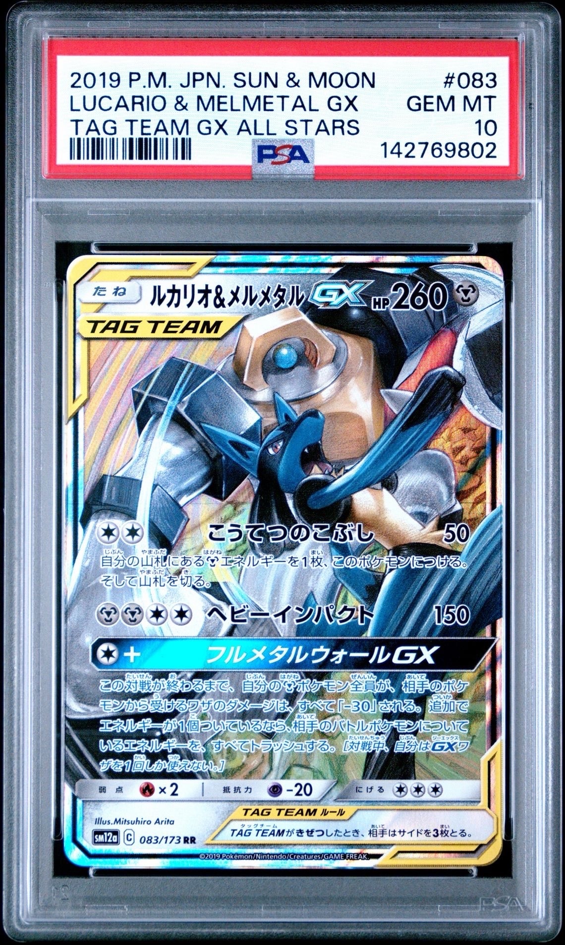 Lucario & Melmetal GX RR [SM12a 083/173](High Class Pack "TAG TEAM GX Tag All Stars")