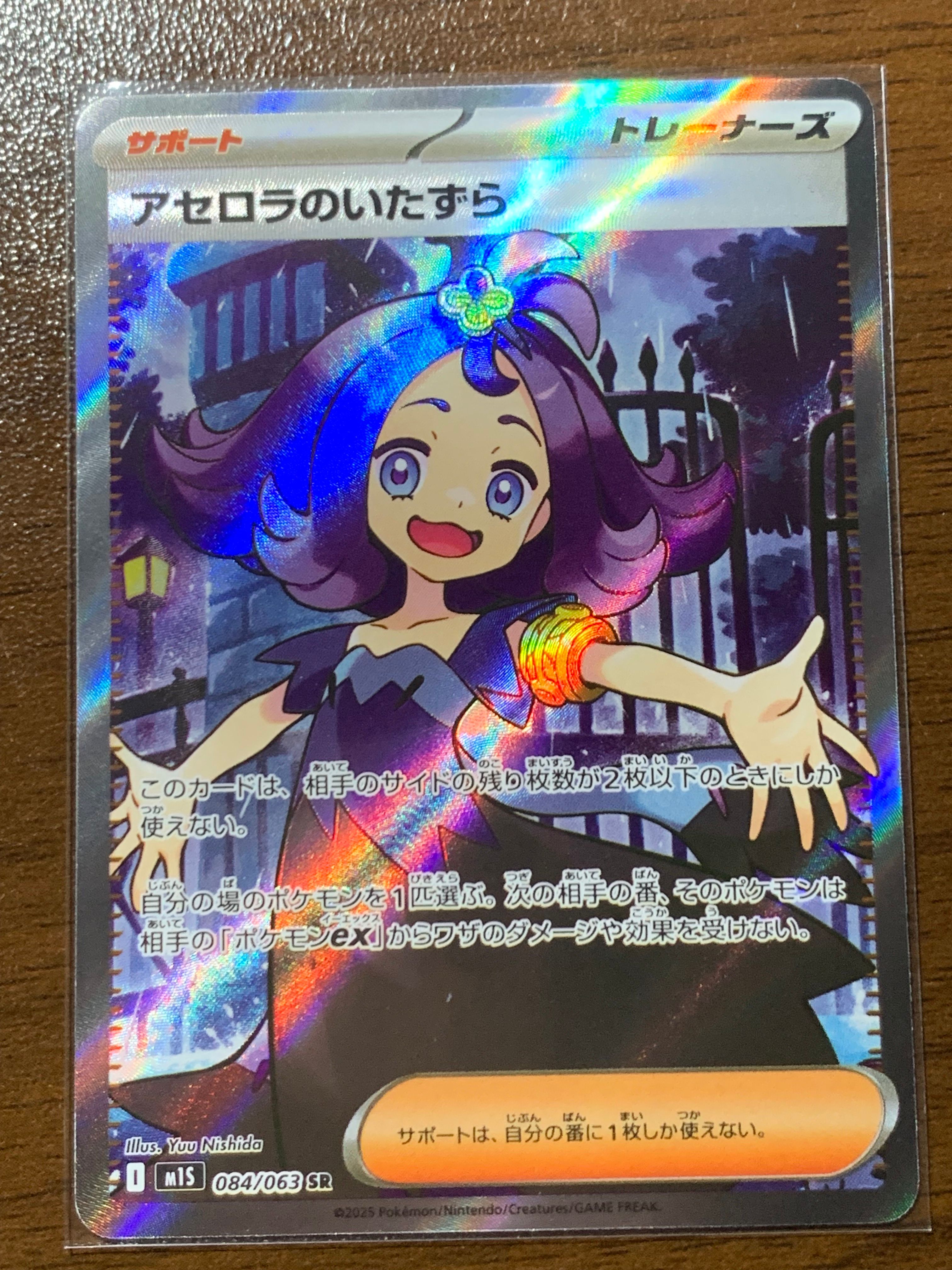アセロラのいたずら SR [M1S 084/063](拡張パック「メガシンフォニア」)