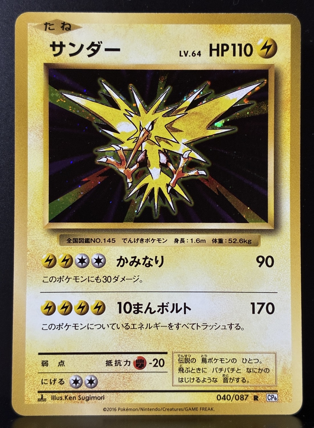 サンダー R :1ED [CP6 040/087](コンセプトパック「ポケットモンスターカードゲーム 拡張パック 20th Anniversary」)