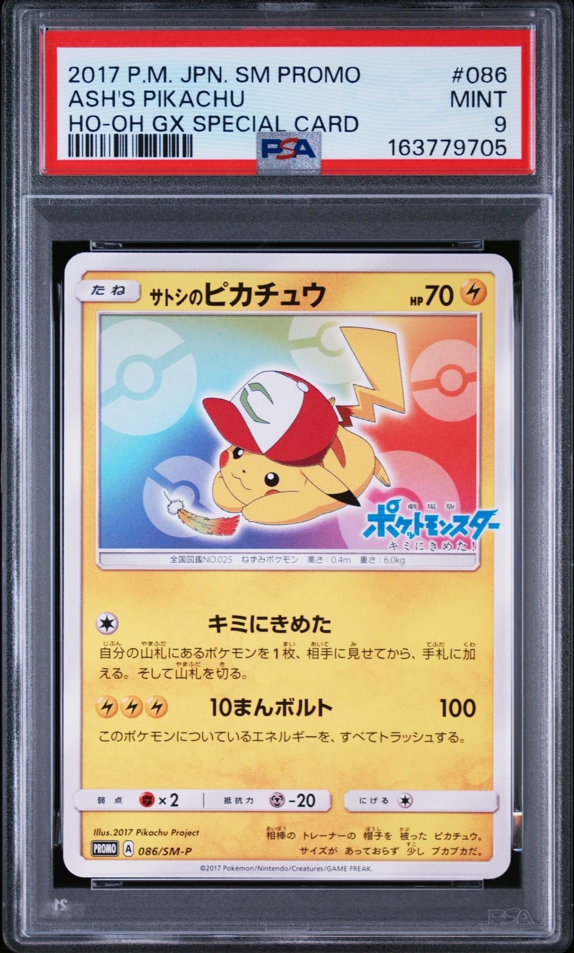 PSA10】サトシのピカチュウ: プロモ[SM-P 086](プロモーションカード
