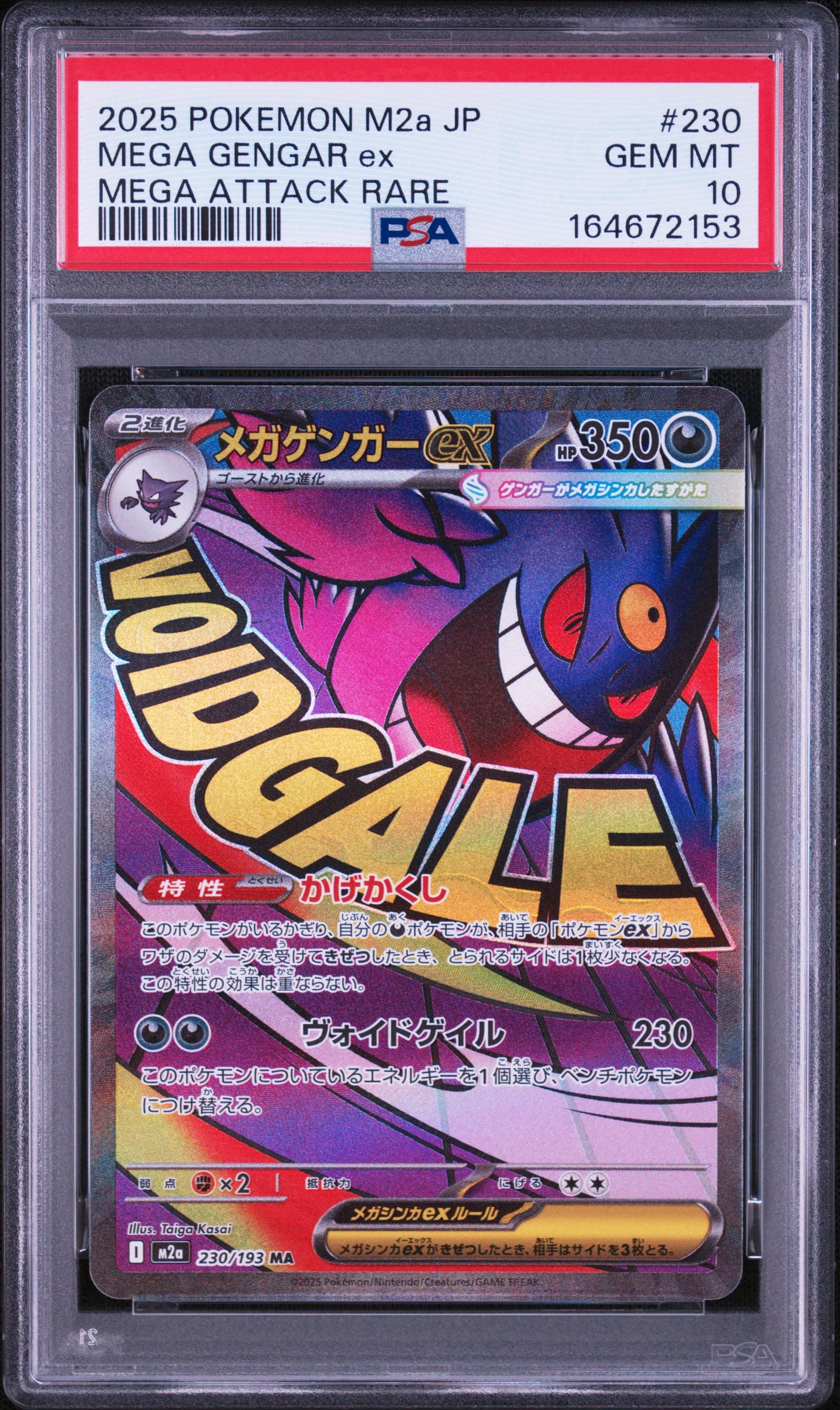 メガゲンガーex MA [M2a 230/193](ハイクラスパック「MEGAドリームex」)