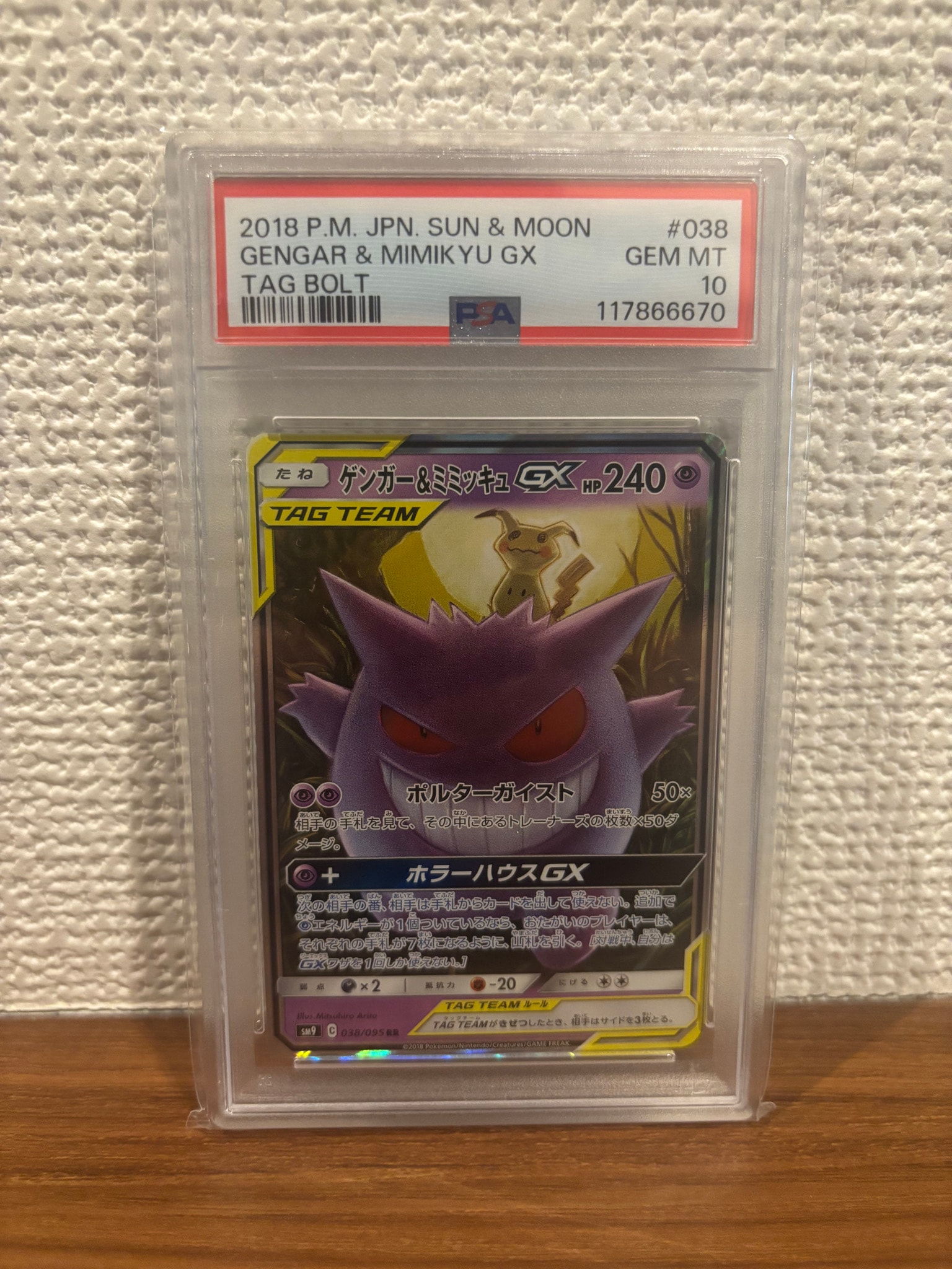 ゲンガー&ミミッキュGX RR [SM9 038/095](拡張パック「タッグボルト