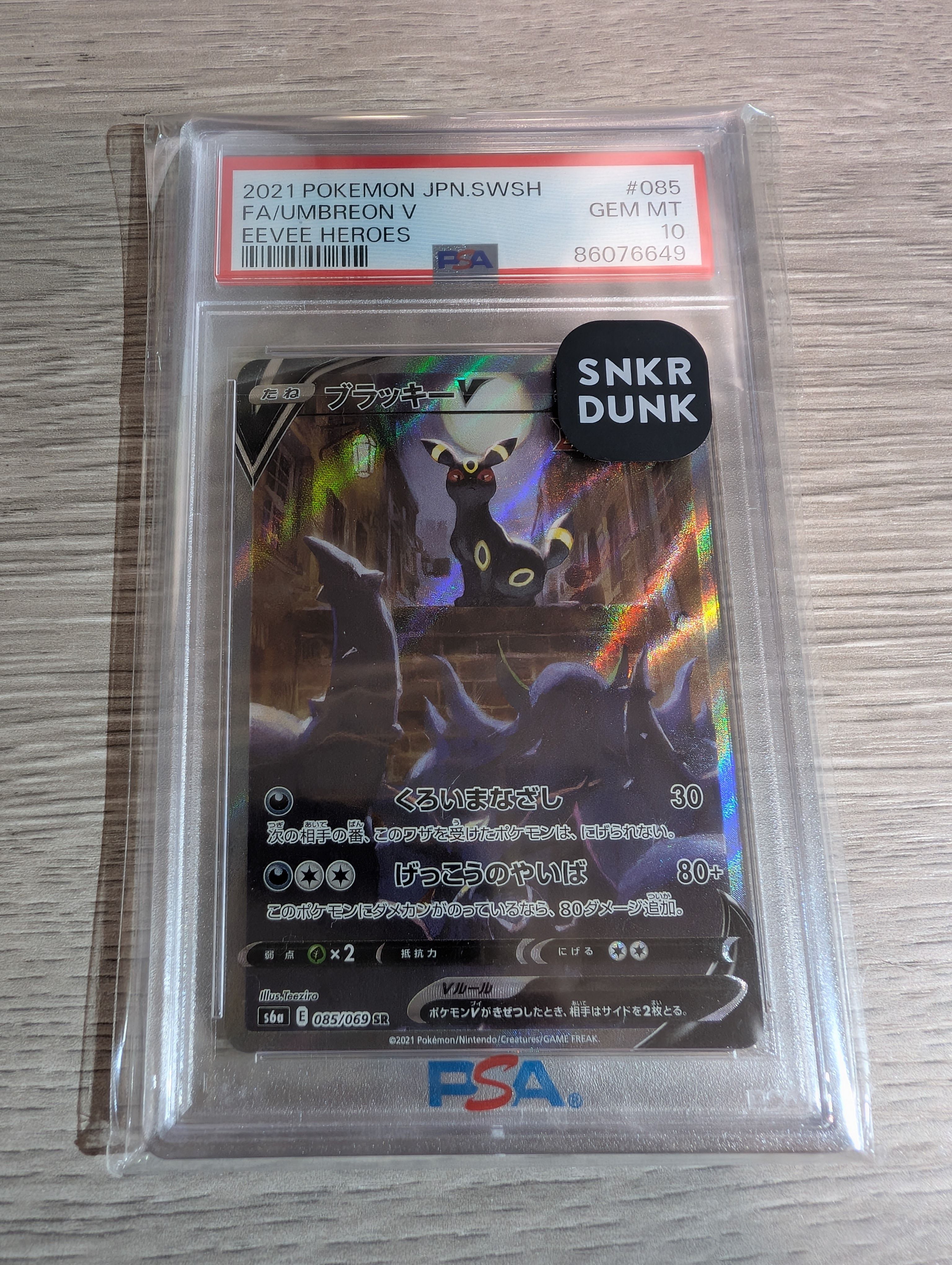 ブラッキーV SR: SA[S6a 085/069](強化拡張パック「イーブイヒーローズ」)