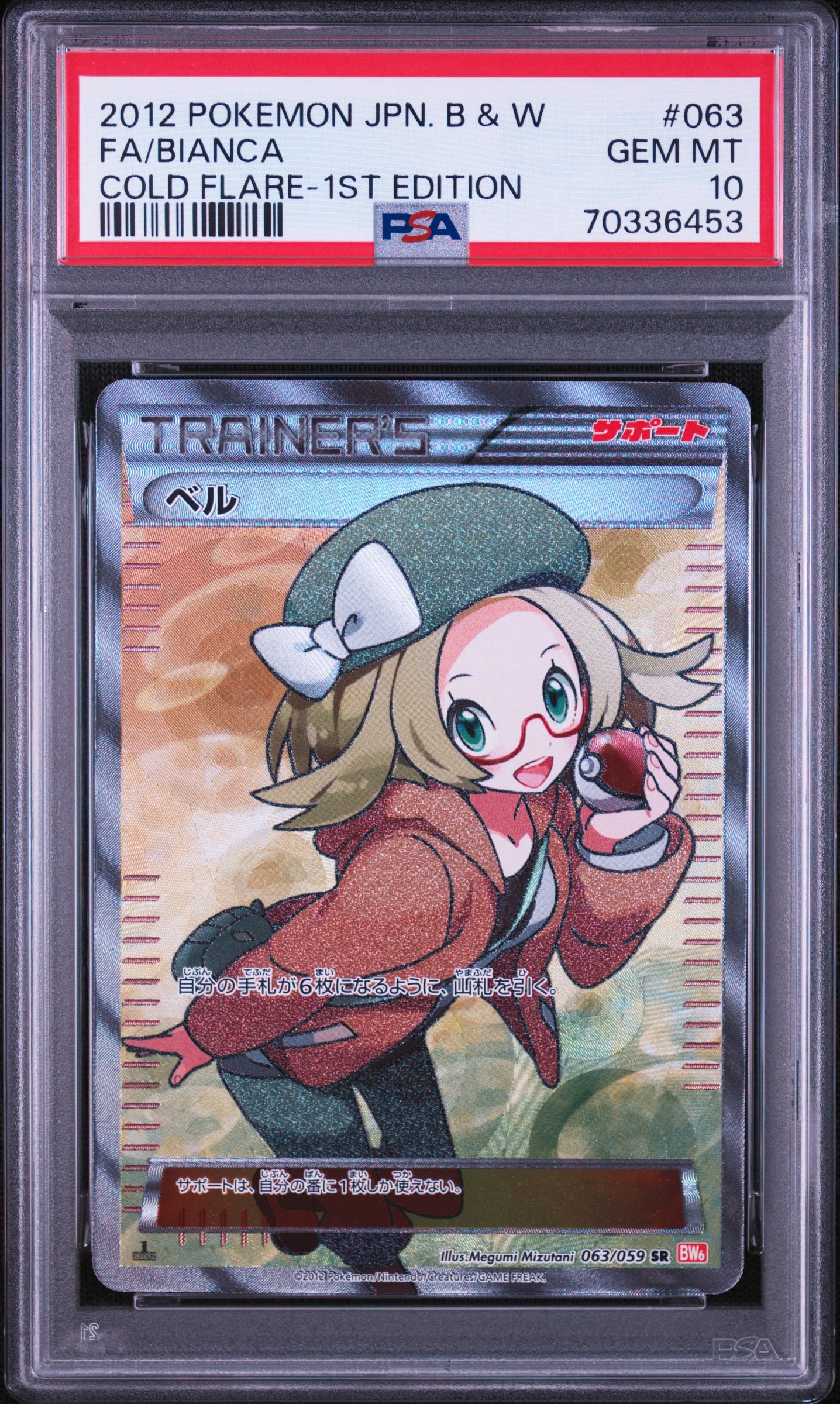 ベル SR :1ED [BW6 063/059](拡張パック「コールドフレア」)通販・買取