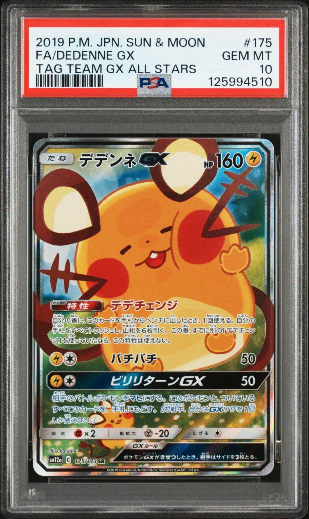 デデンネGX SR [SM12a 175/173](ハイクラスパック「TAG TEAM GX タッグオールスターズ」)