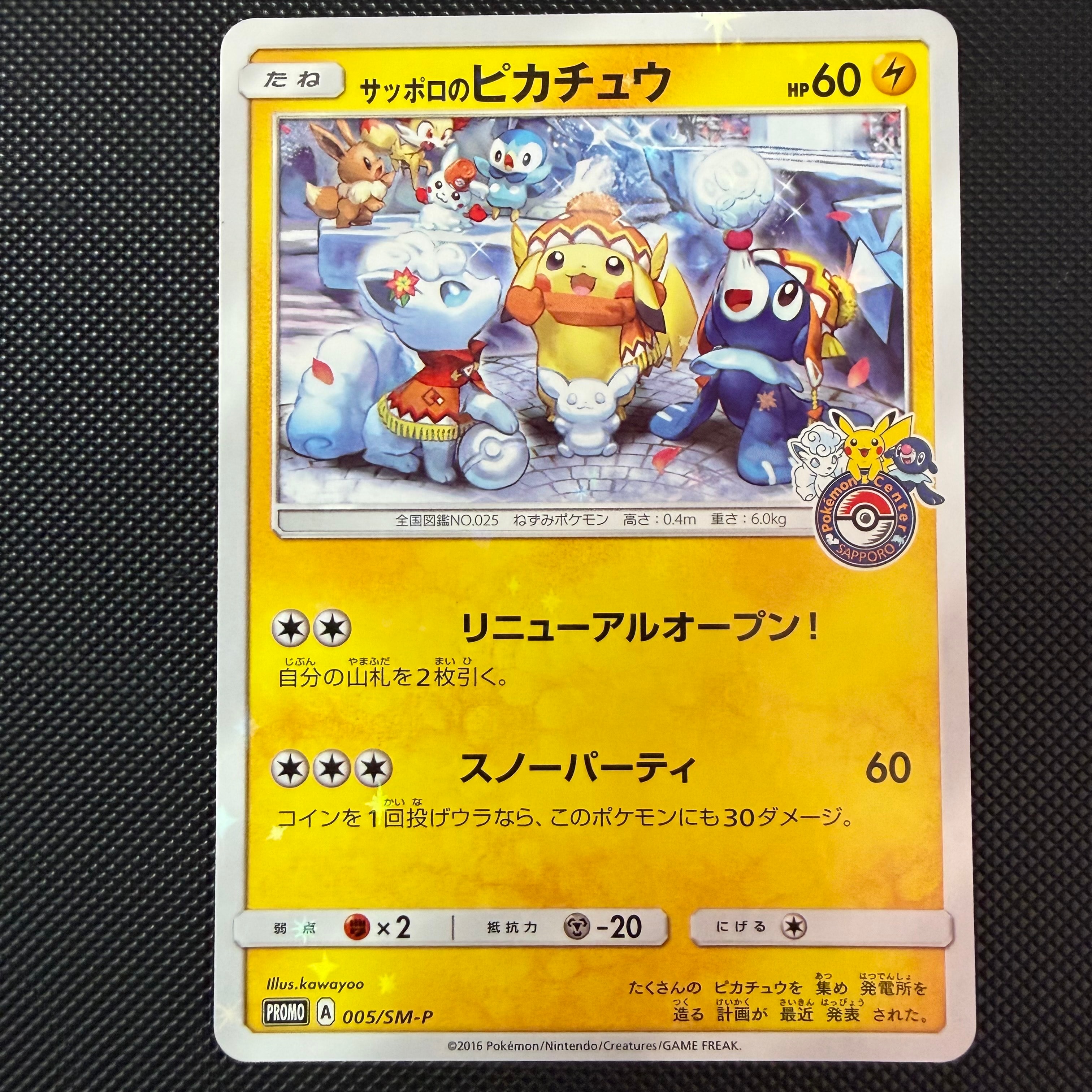 サッポロのピカチュウ: プロモ[SM-P 005](プロモーションカード「SM-P」)