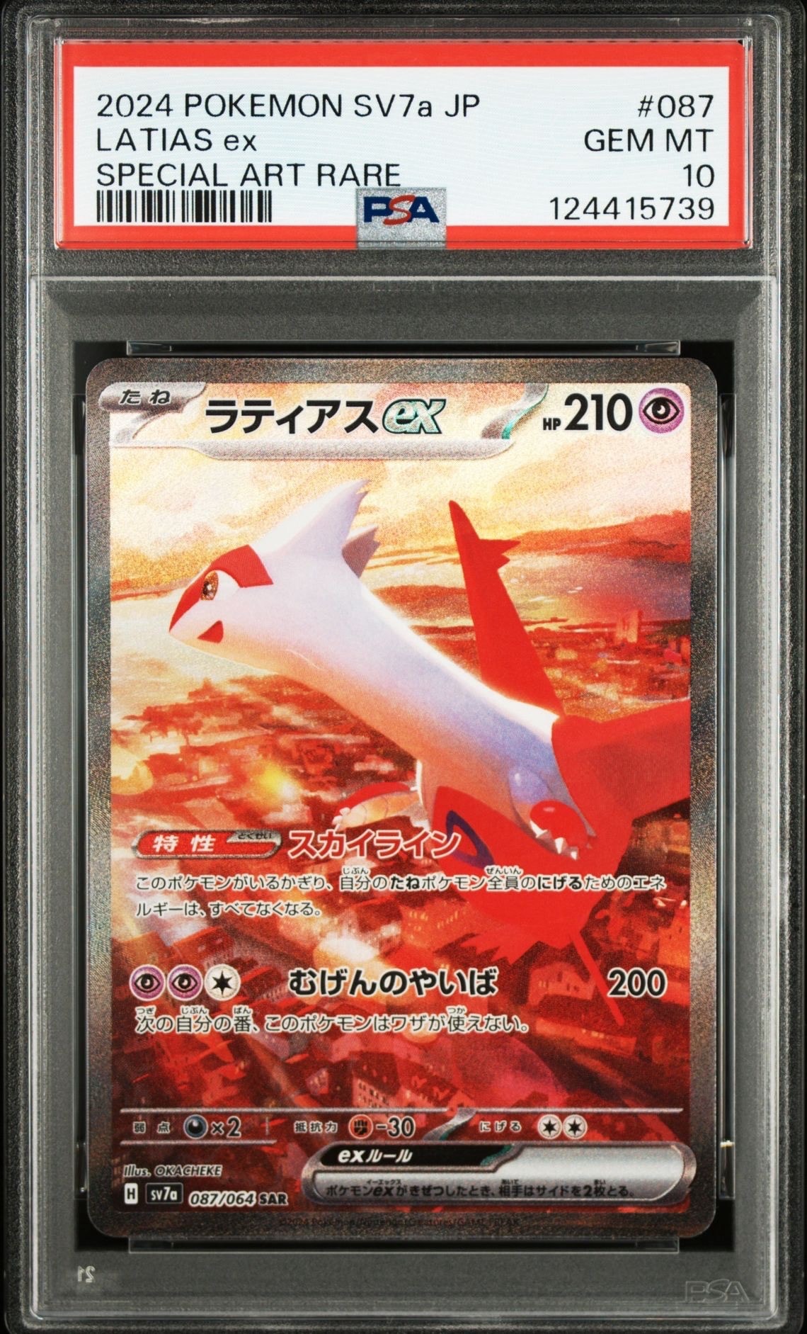 ラティアスex SAR [SV7a 087/064](強化拡張パック「楽園ドラゴーナ」)