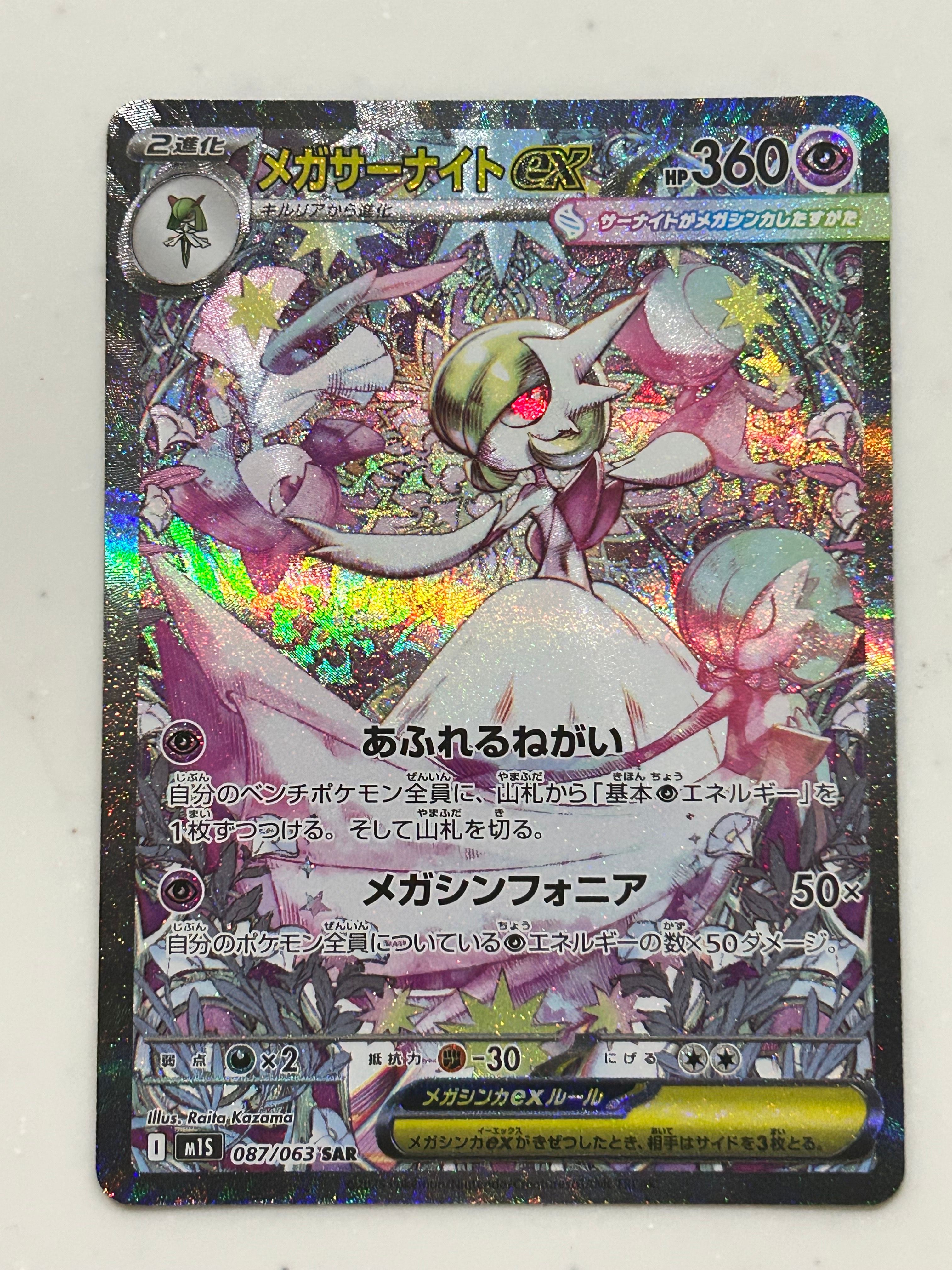 メガサーナイトex SAR [M1S 087/063](拡張パック「メガシンフォニア」)