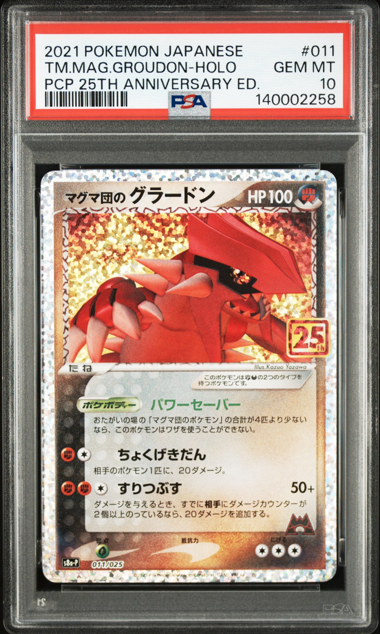 マグマ団のグラードン: プロモ [S8a-P 011/025](プロモカードパック 25th ANNIVERSARY edition)