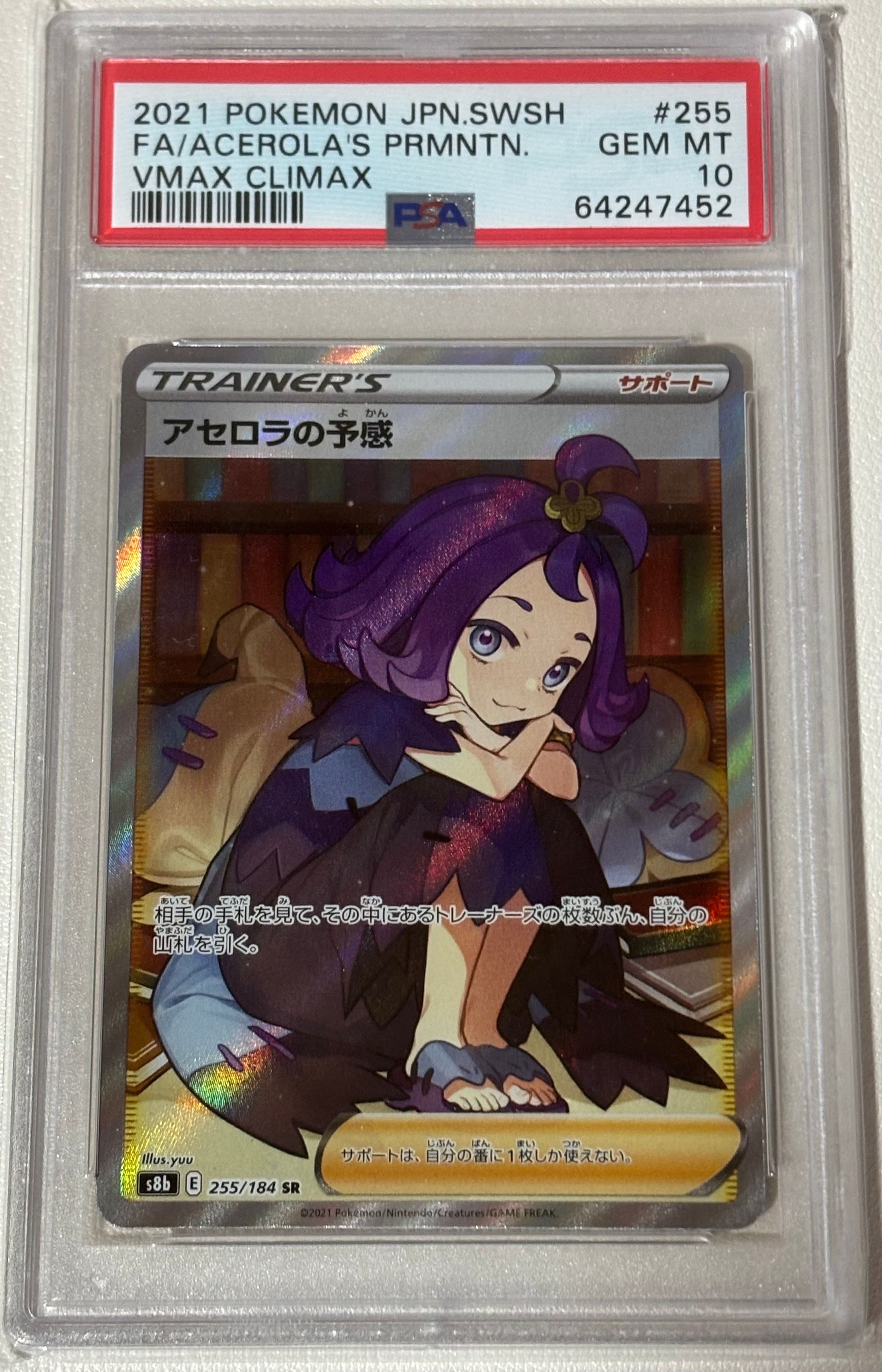 アセロラの予感 SR[S8b 255/184](ハイクラスパック「VMAXクライマックス」)