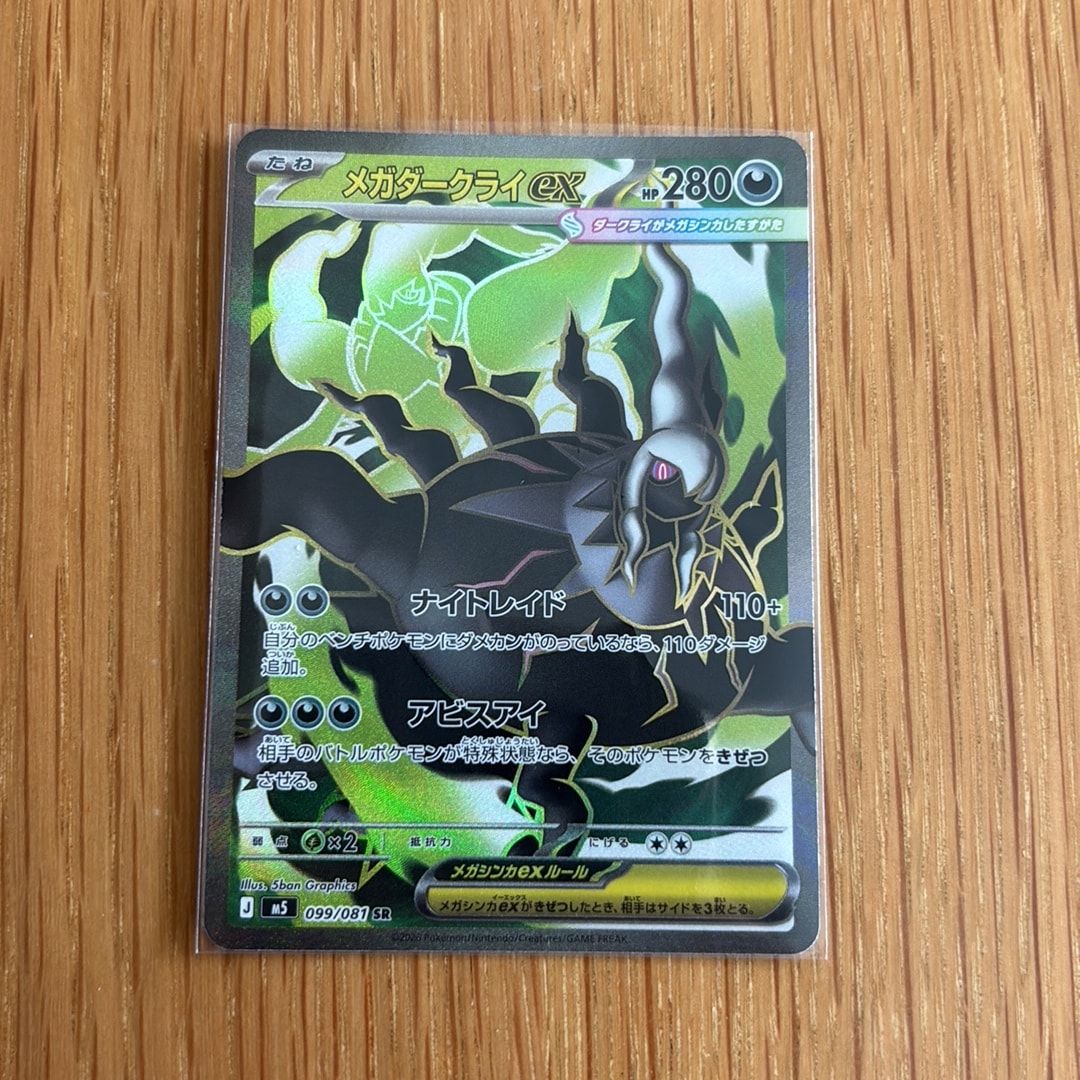 メガダークライex SR [M5 099/081](拡張パック「アビスアイ」)通販