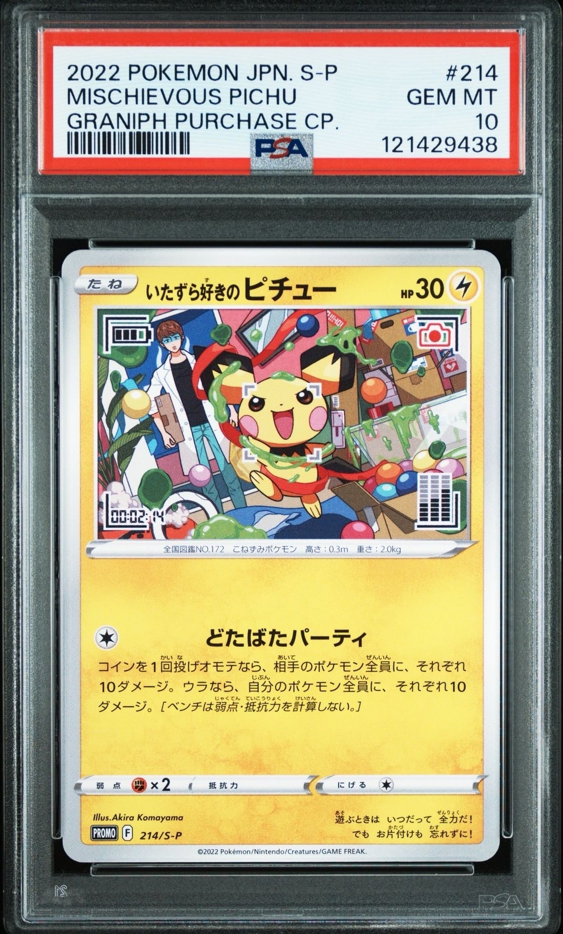 いたずら好きのピチュー:プロモ[214 S-P](プロモーションカード「S-P」)