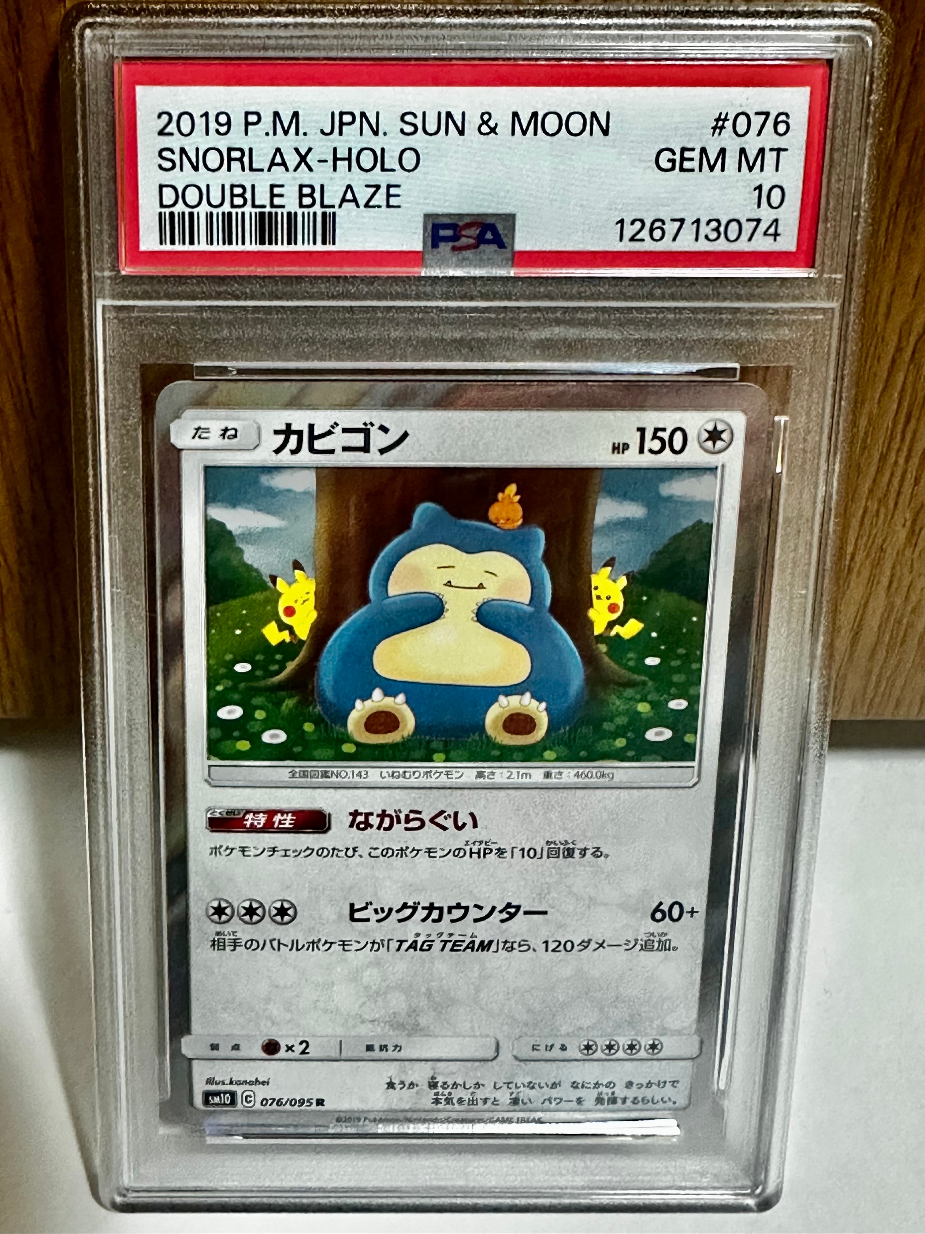カビゴン R [SM10 076/095](拡張パック「ダブルブレイズ」)