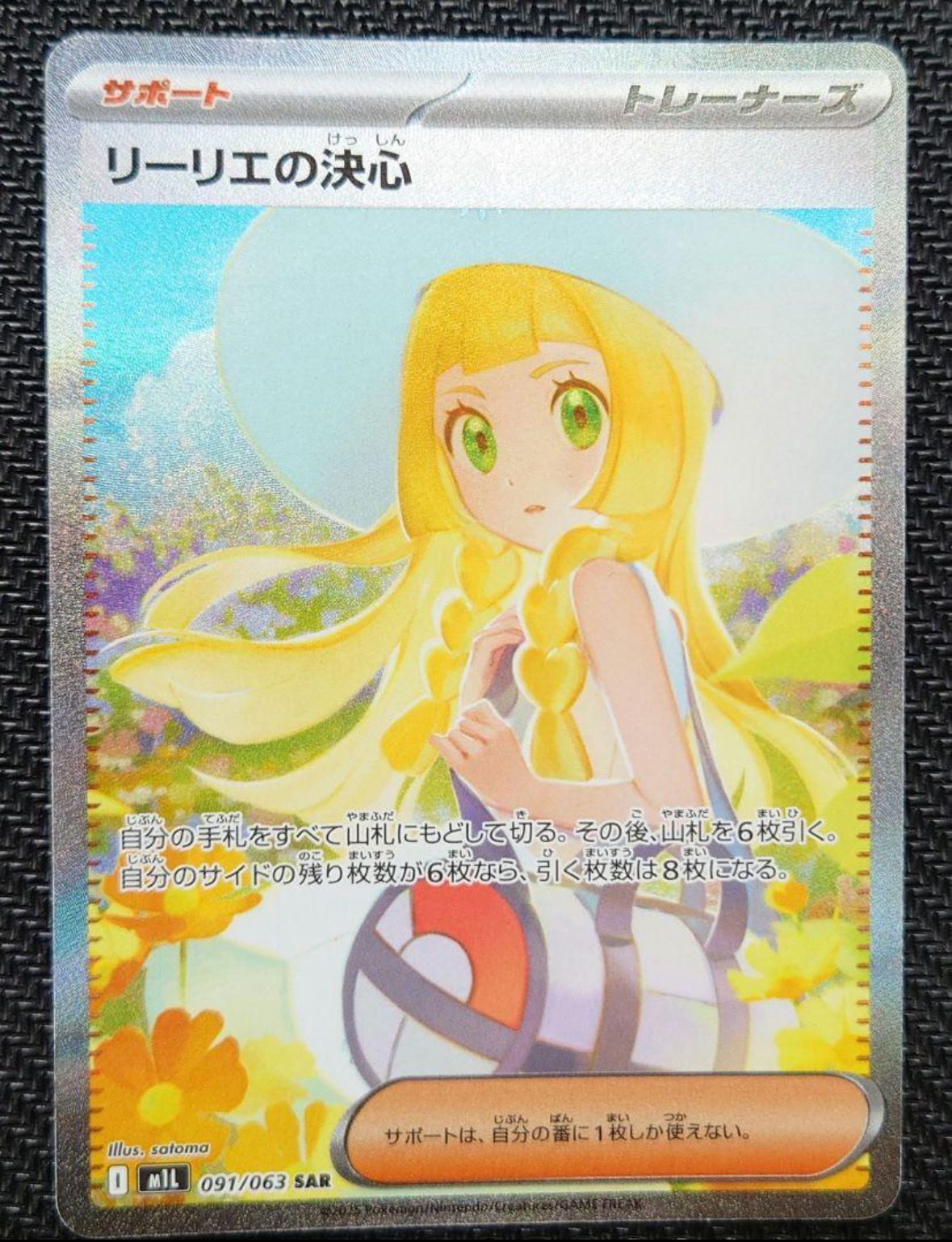 リーリエの決心 SAR [M1L 091/063](拡張パック「メガブレイブ」)