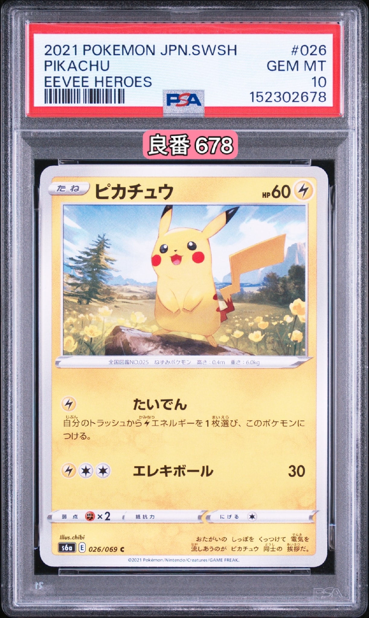 ピカチュウ C たいでん 026/069 まとめ売り イーブイヒーローズ ピカチュウ C[s6a 026/069](強化拡張パック「イーブイヒーローズ