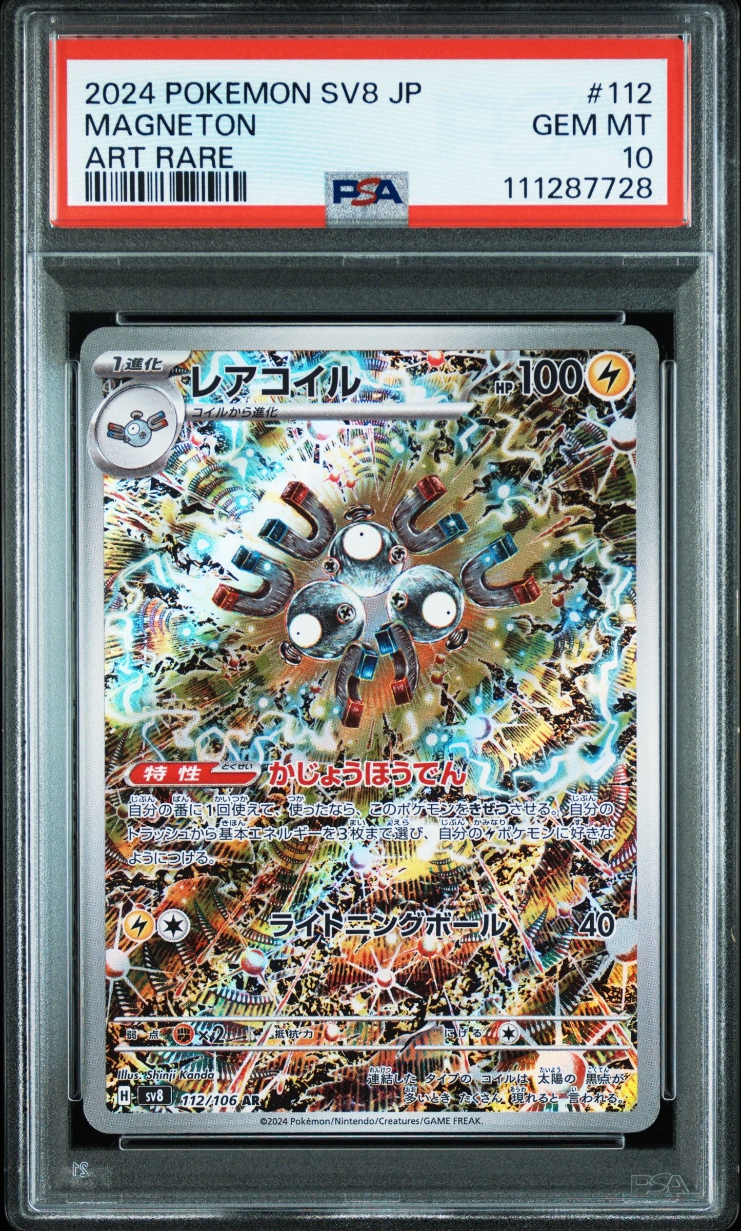 レアコイル AR [SV8 112/106](拡張パック「超電ブレイカー」)
