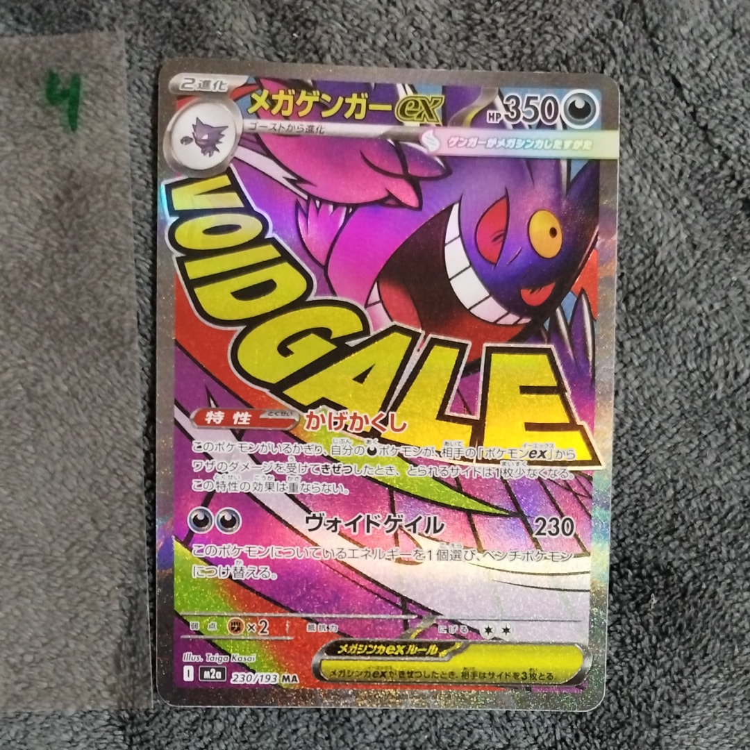 メガゲンガーex MA [M2a 230/193](ハイクラスパック「MEGAドリームex」)