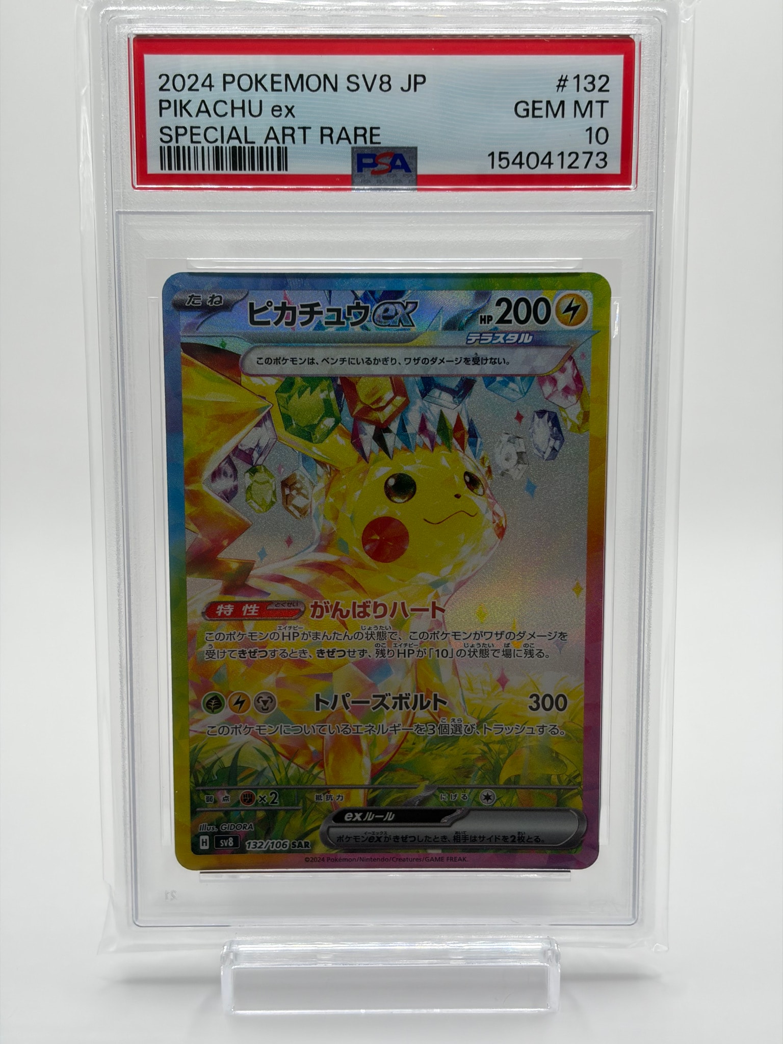 ピカチュウex SAR [SV8 132/106](拡張パック「超電ブレイカー」)通販