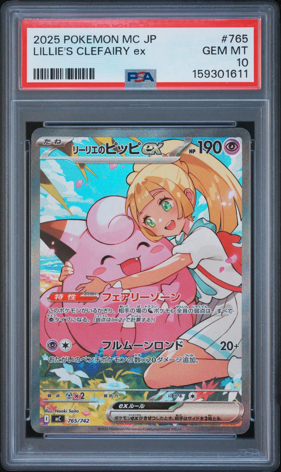 リーリエのピッピex SAR仕様 [MC 765/742](スタートデッキ100「バトル