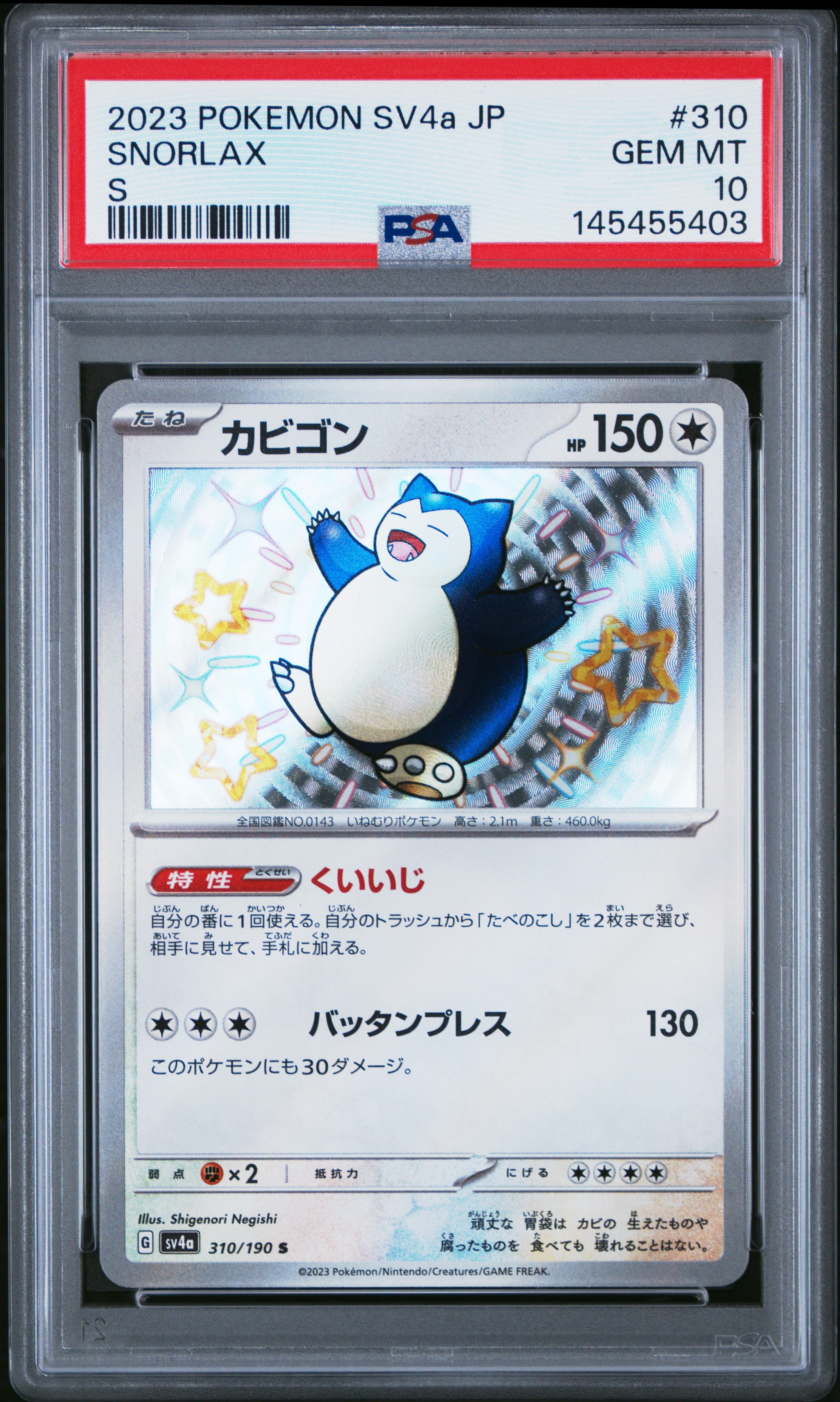 カビゴン S [SV4a 310/190](ハイクラスパック「シャイニートレジャーex」)