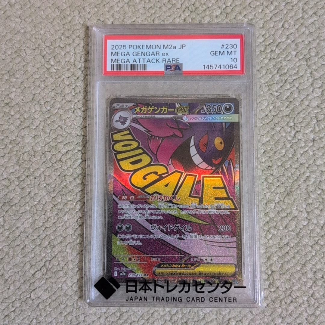 PSA10】メガゲンガーex MA [M2a 230/193](ハイクラスパック「MEGA
