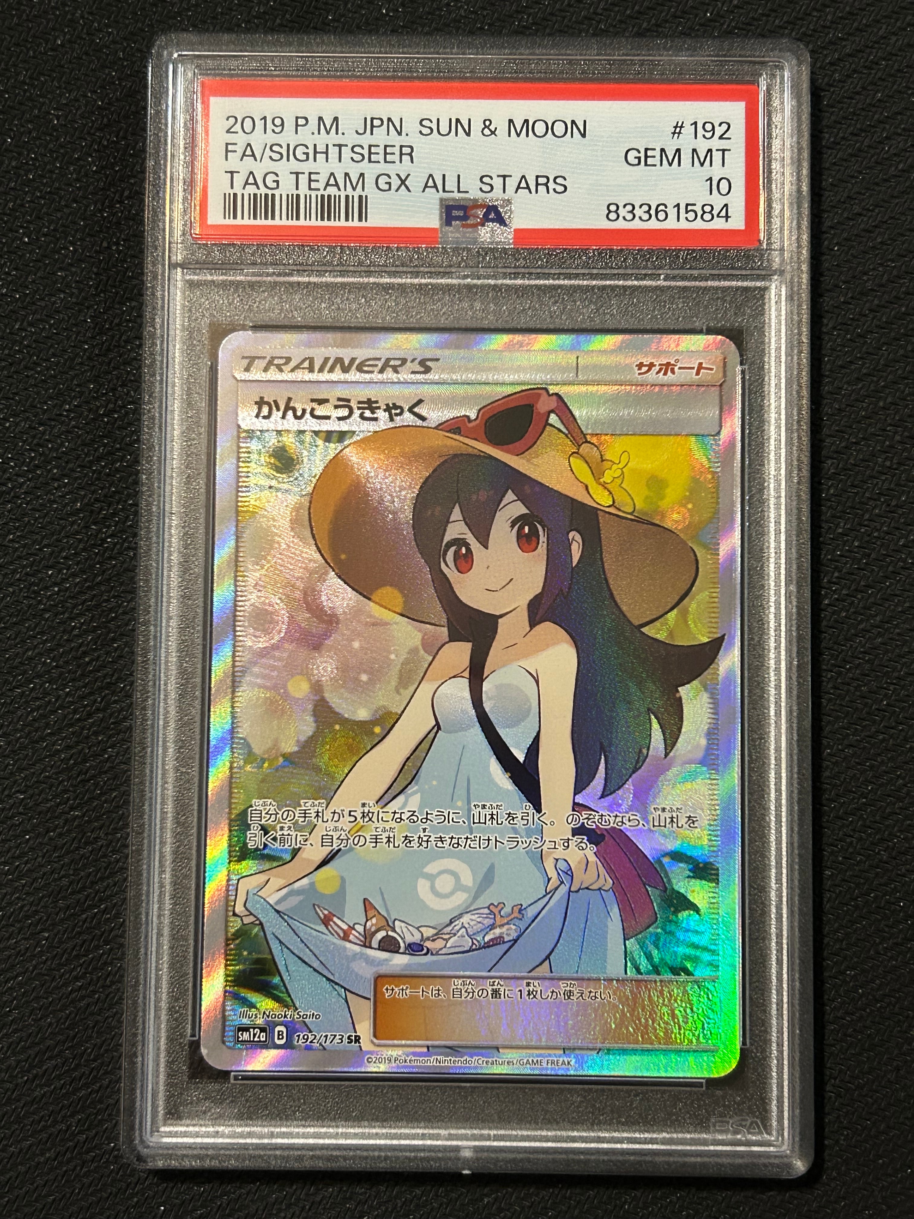 かんこうきゃく SR 192/173 タッグオールスターズ かんこうきゃく SR[SM12a 192/173](ハイクラスパック「TAG TEAM GX