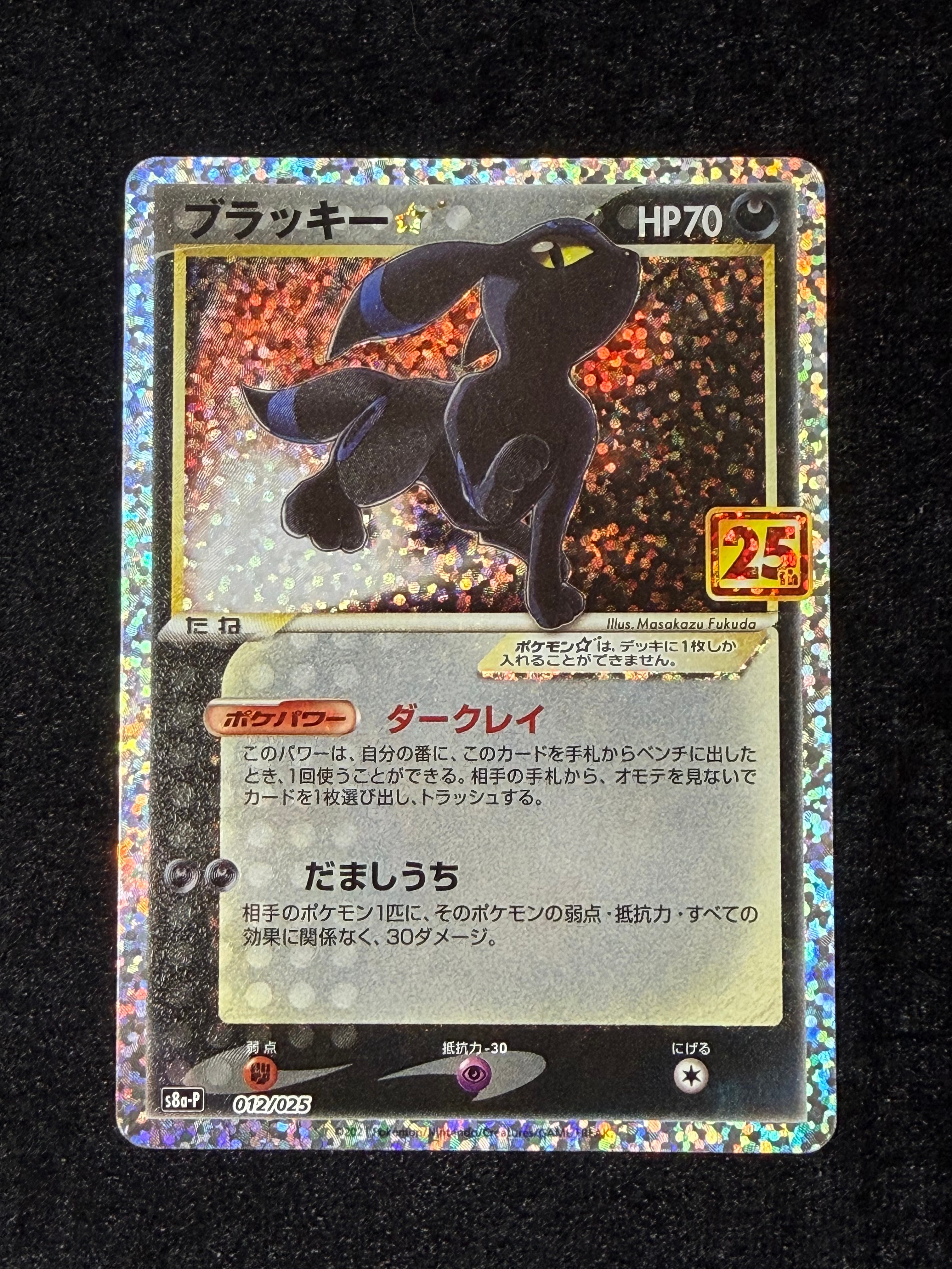 ブラッキー☆: プロモ[S8a-P 012/025](プロモカードパック 25th