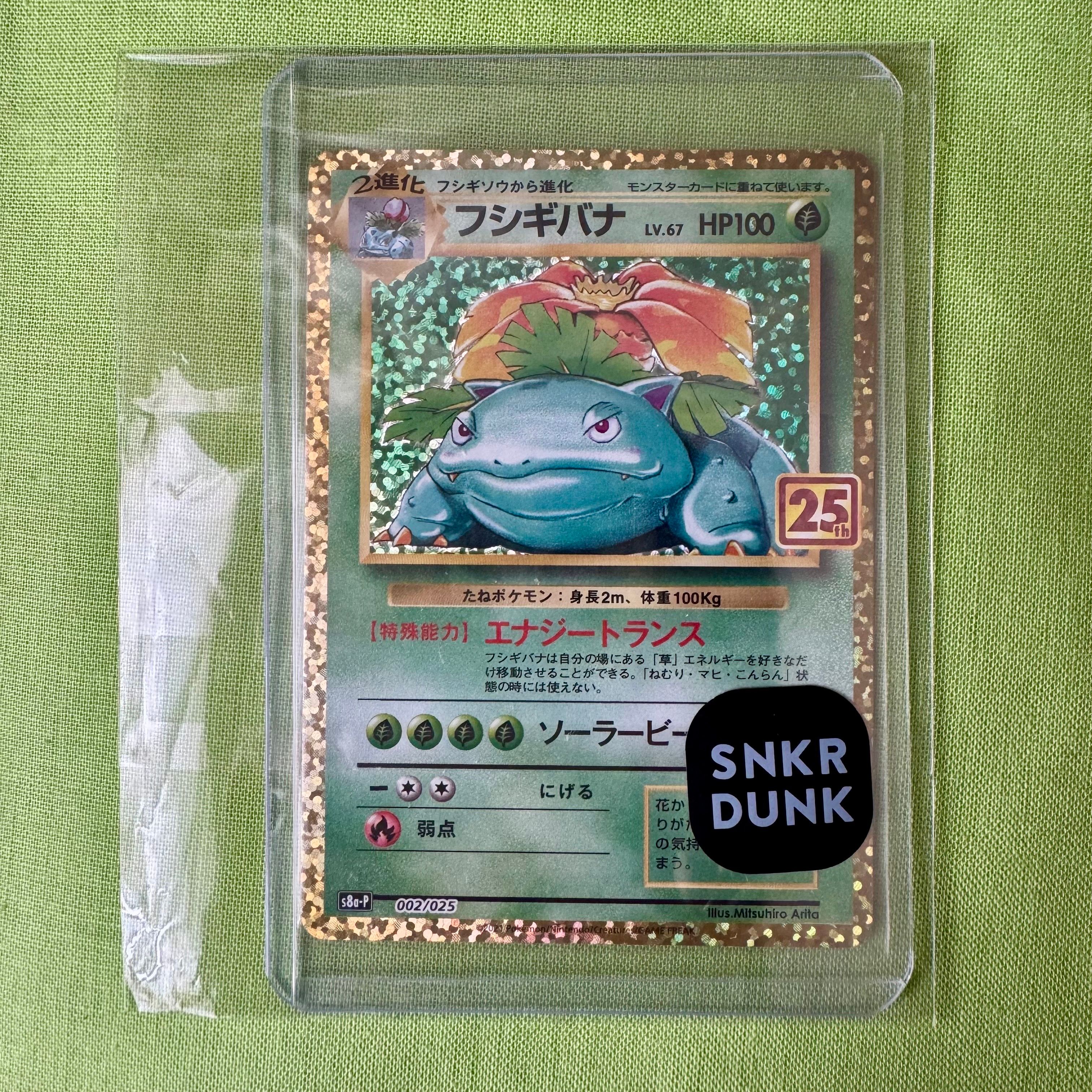 フシギバナ: プロモ[S8a-P 002/025](プロモカードパック 25th ANNIVERSARY edition)