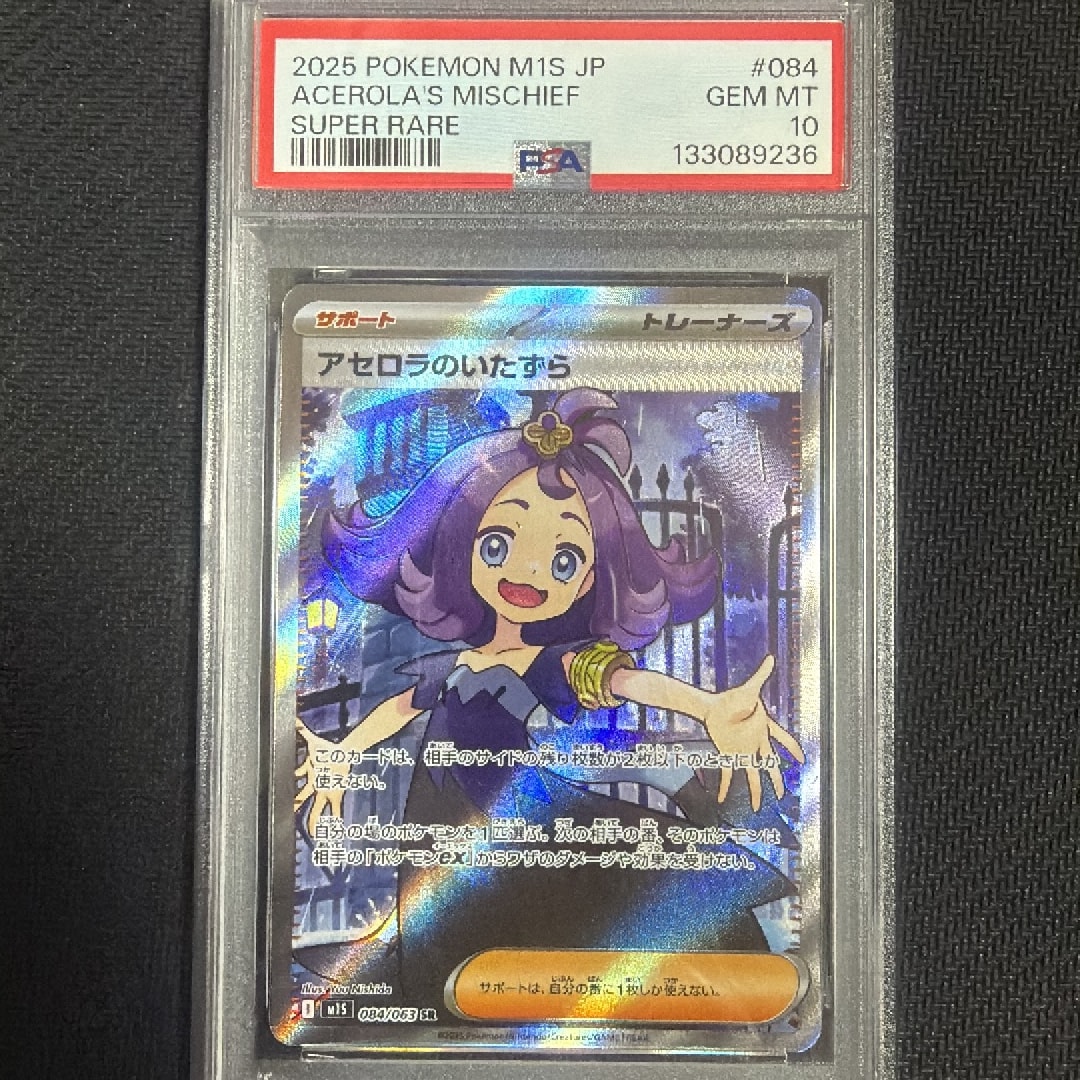 アセロラのいたずら SR [M1S 084/063](拡張パック「メガシンフォニア」)