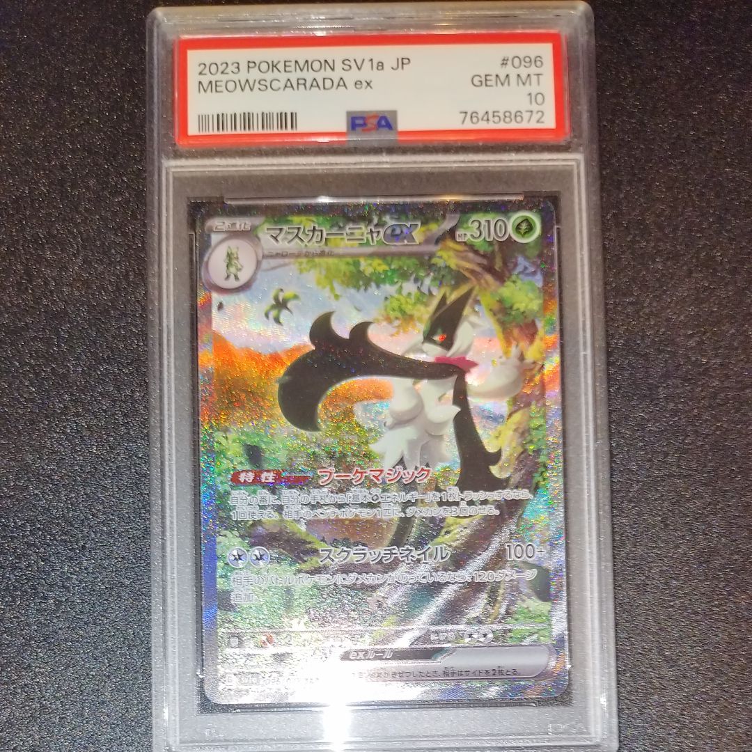 マスカーニャex SAR[SV1a 096/073](スカーレット&バイオレット 拡張パック「トリプレットビート」)