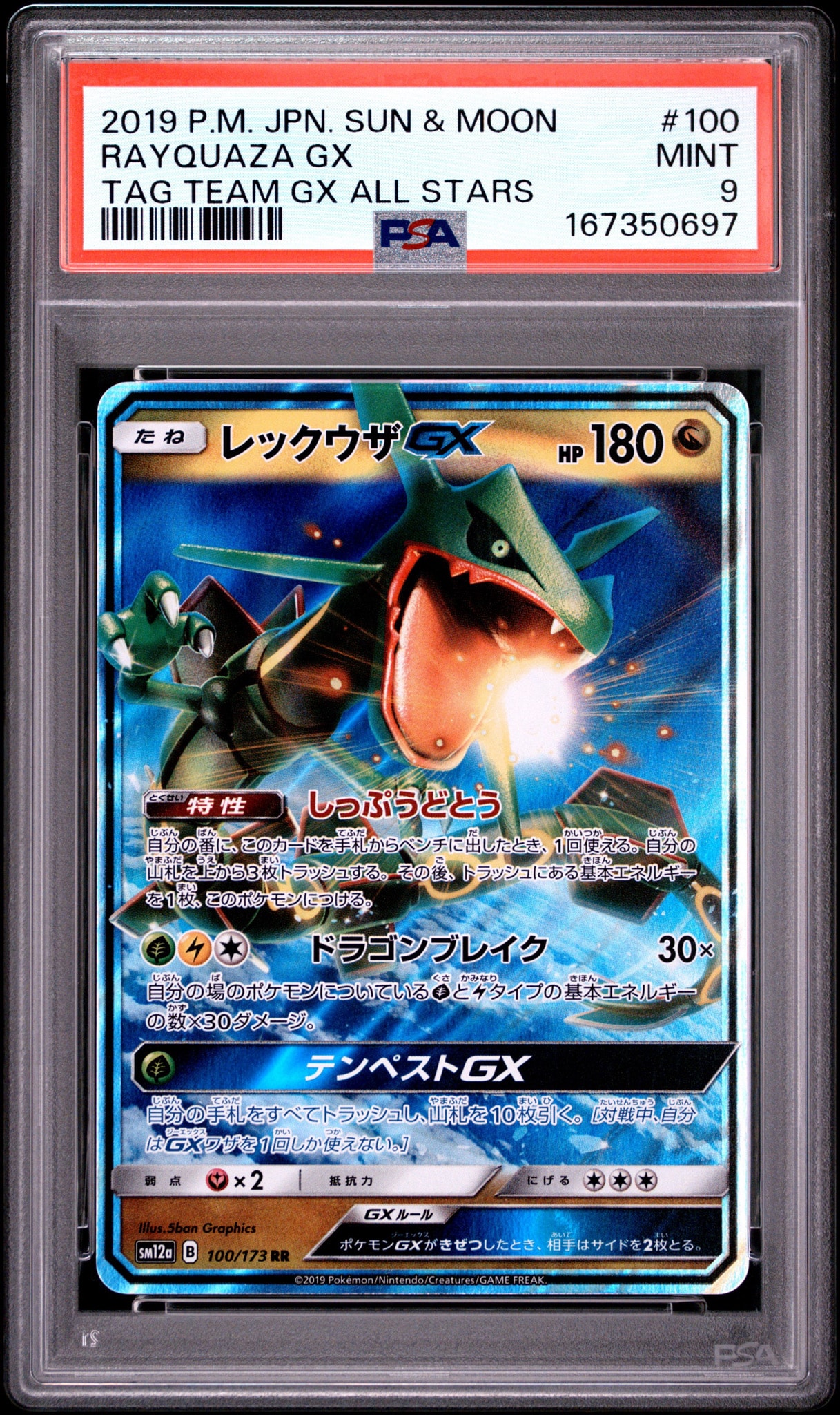 レックウザGX RR [SM12a 100/173](ハイクラスパック「TAG TEAM GX タッグオールスターズ」)