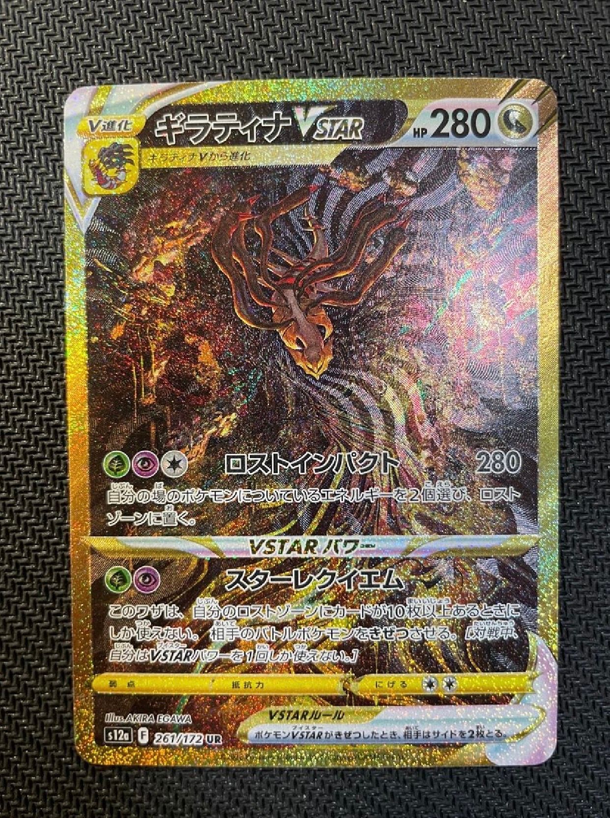 ギラティナVSTAR UR[s12a 261/172](ハイクラスパック「VSTARユニバース」)